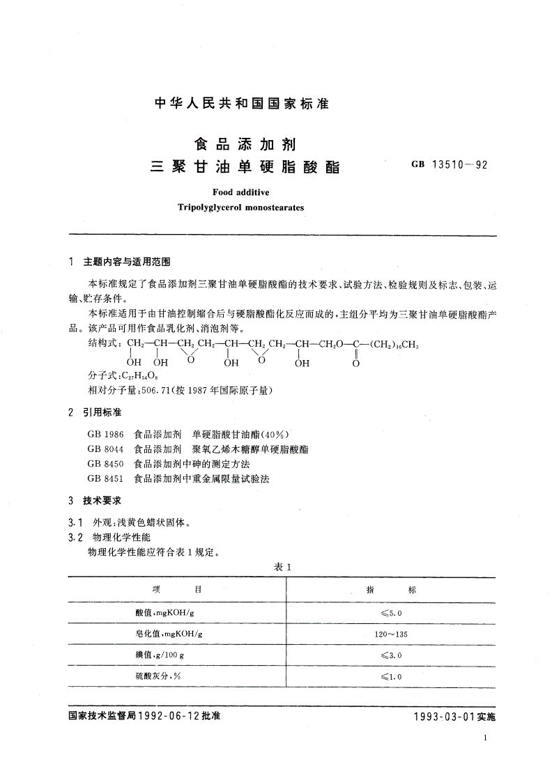 GB 13510-1992 食品添加剂 三聚甘油单硬脂酸酯-第2页