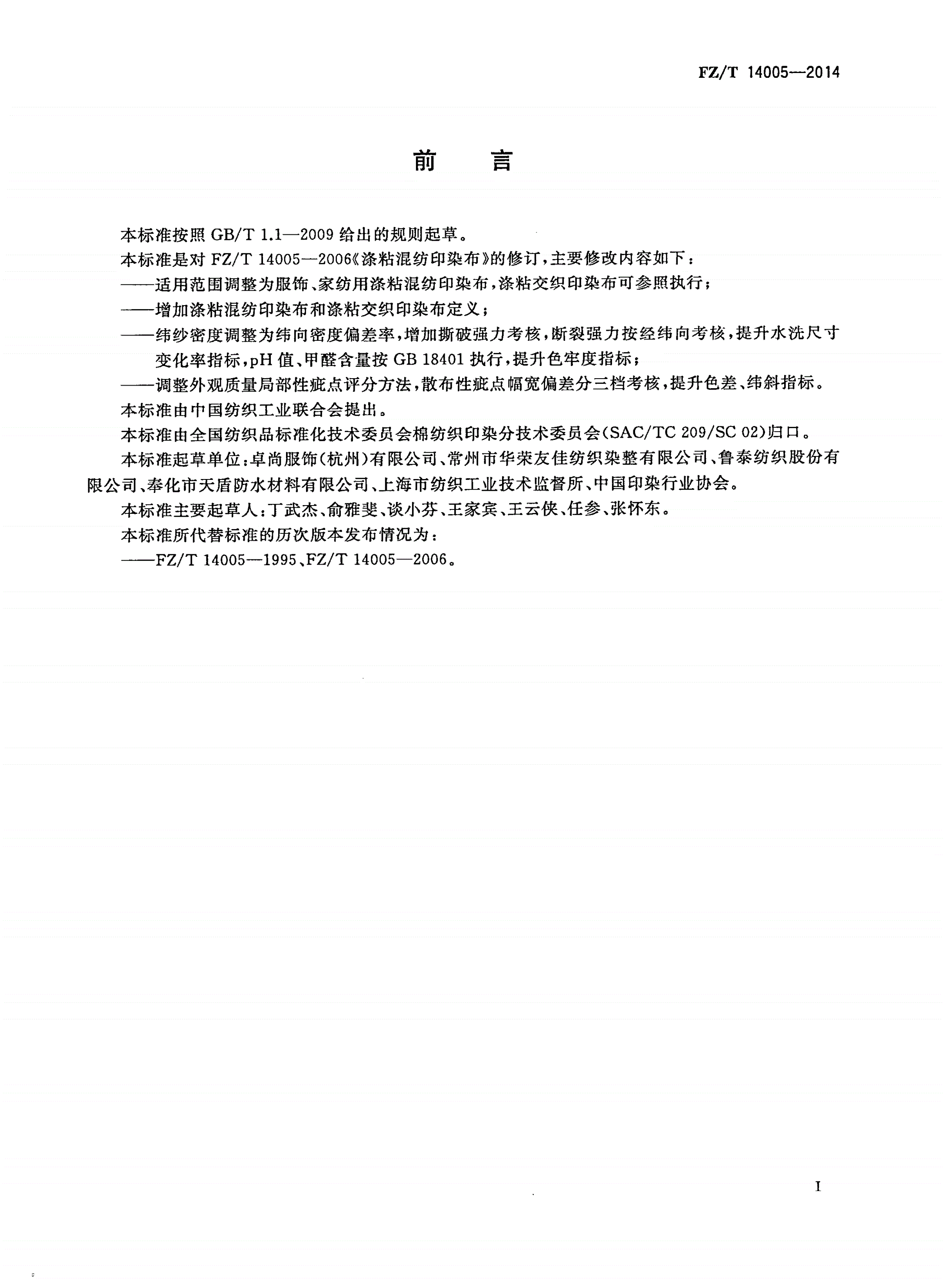 FZ/T 14005-2014 涤粘混纺印染布-第2页