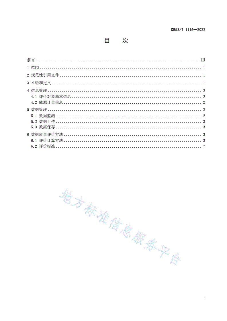 DB53/T 1116-2022 用能单位能耗在线监测数据质量评价-第3页
