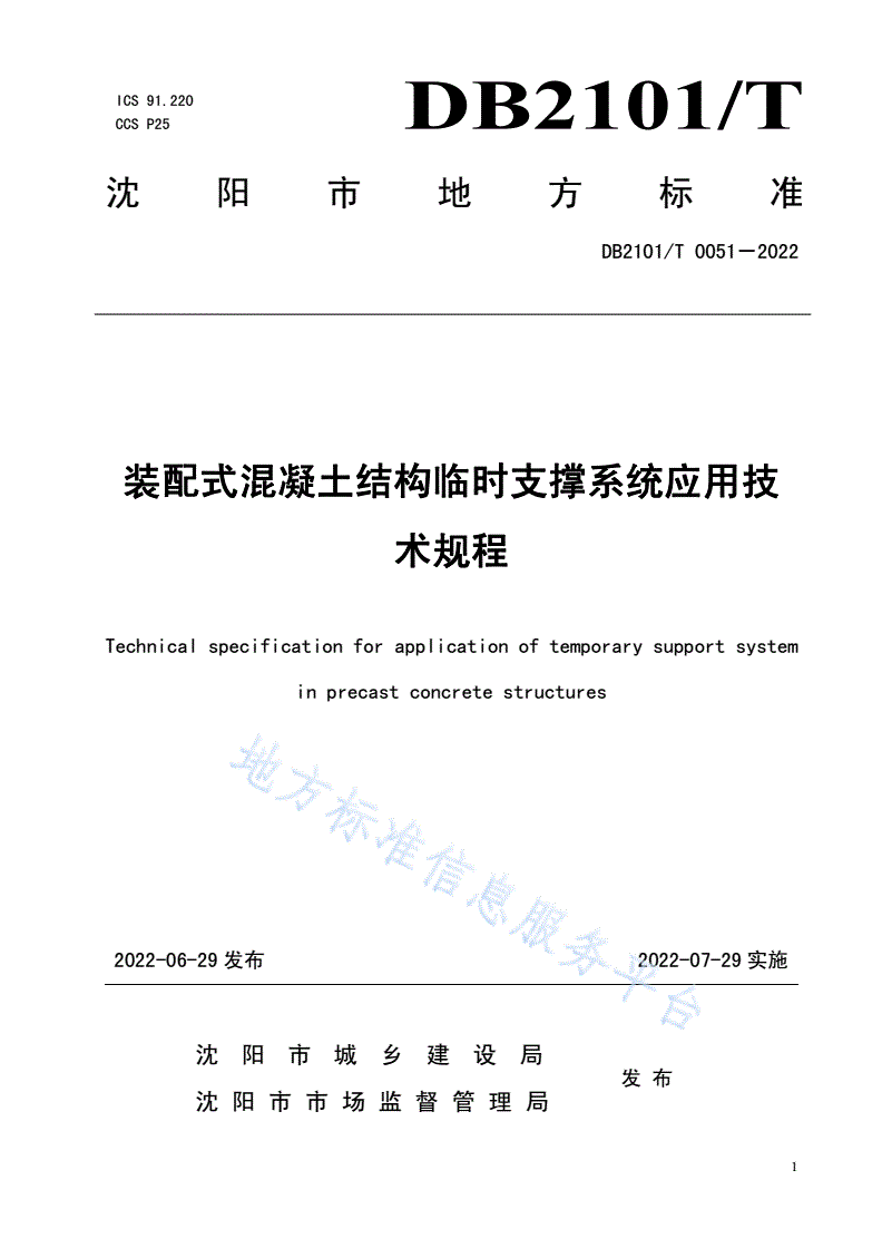 DB2101/T 0051-2022 装配式混凝土结构临时支撑系统应用技术规程-第1页