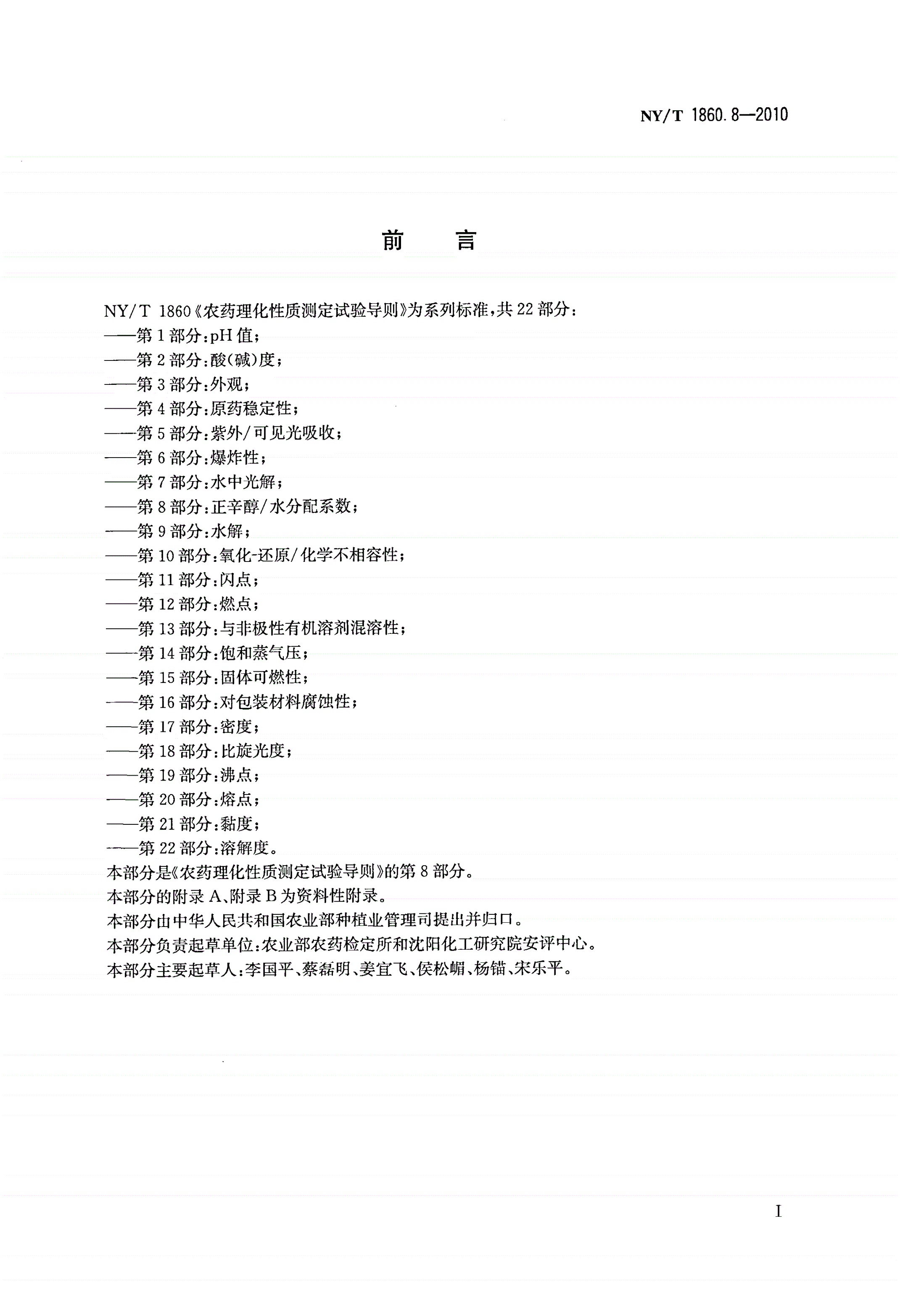 NY/T 1860.8-2010 农药理化性质测定试验导则 第8部分：正辛醇/水分配系数-第2页
