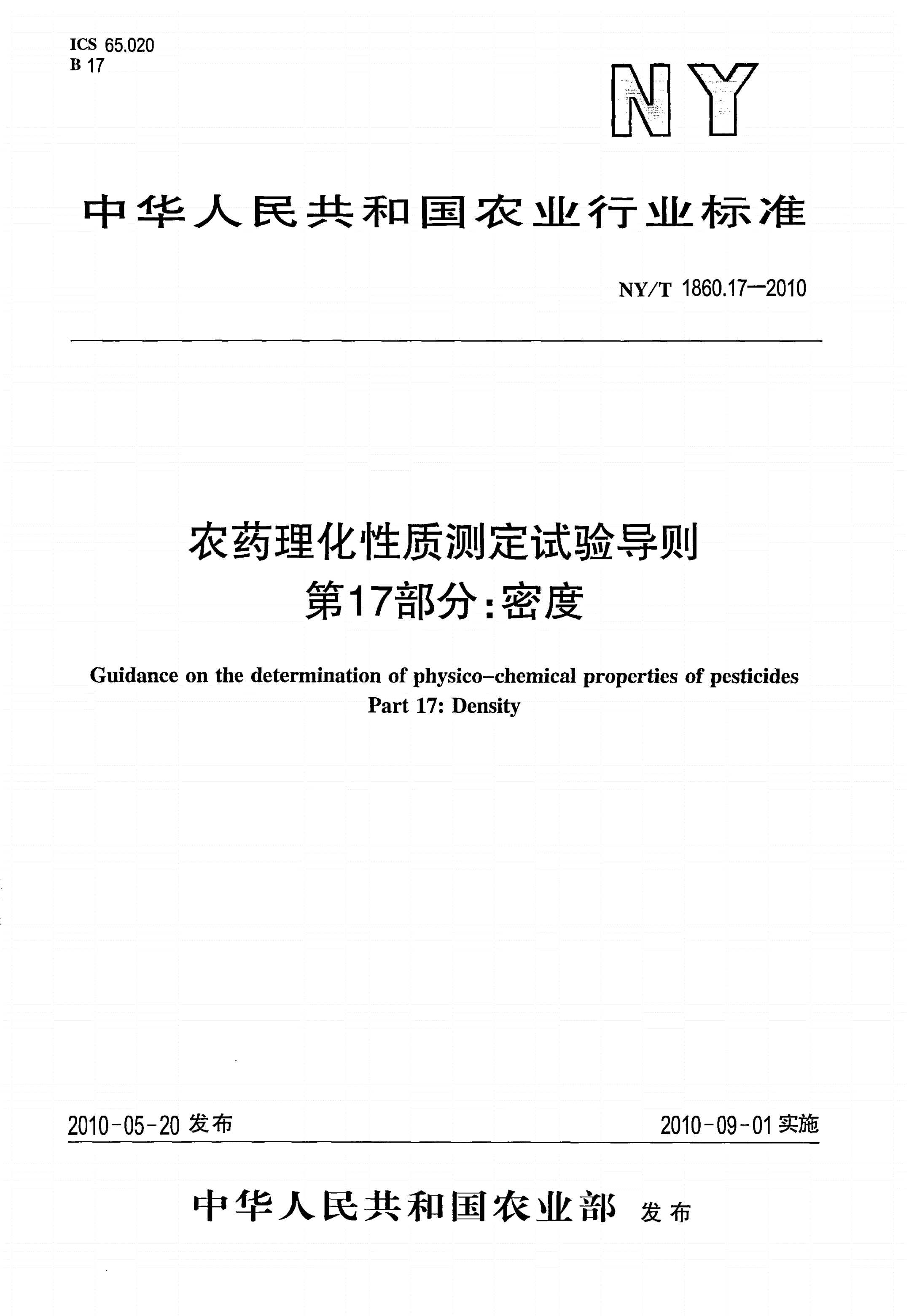 NY/T 1860.17-2010 农药理化性质测定试验导则 第17部分：密度-第1页
