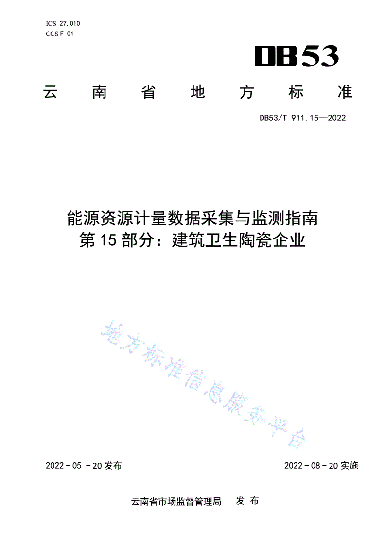 DB53/T 911.15-2022 能源资源计量数据采集与监测指南 第15部分：建筑卫生陶瓷企业-第1页