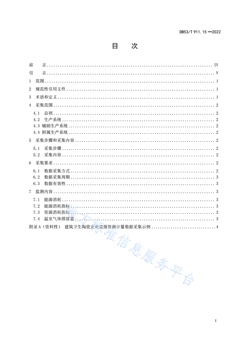 DB53/T 911.15-2022 能源资源计量数据采集与监测指南 第15部分：建筑卫生陶瓷企业-第3页