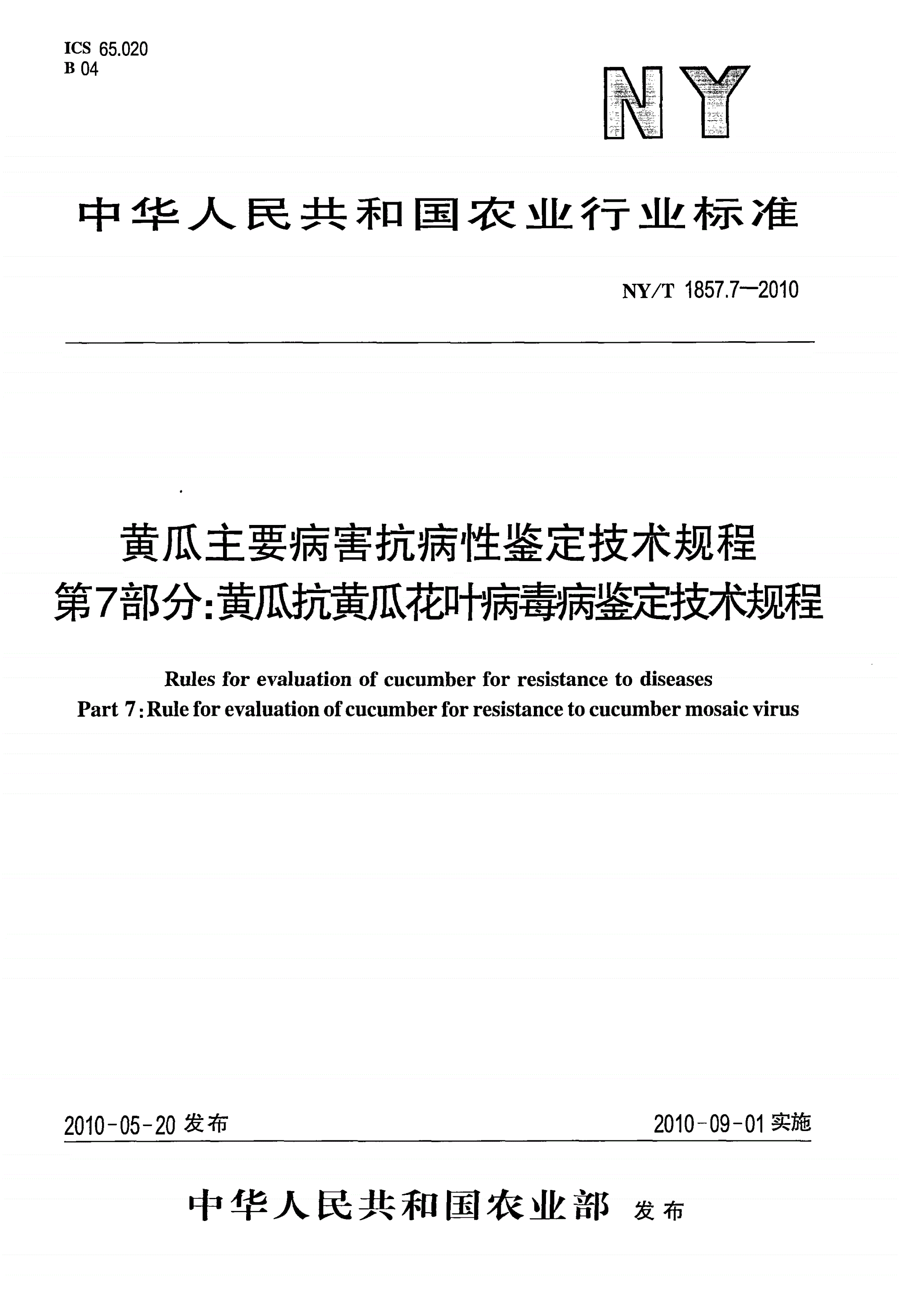 NY/T 1857.7-2010 黄瓜主要病害抗病性鉴定技术规程 第7部分：黄瓜抗黄瓜花叶病毒病鉴定技术规程-第1页