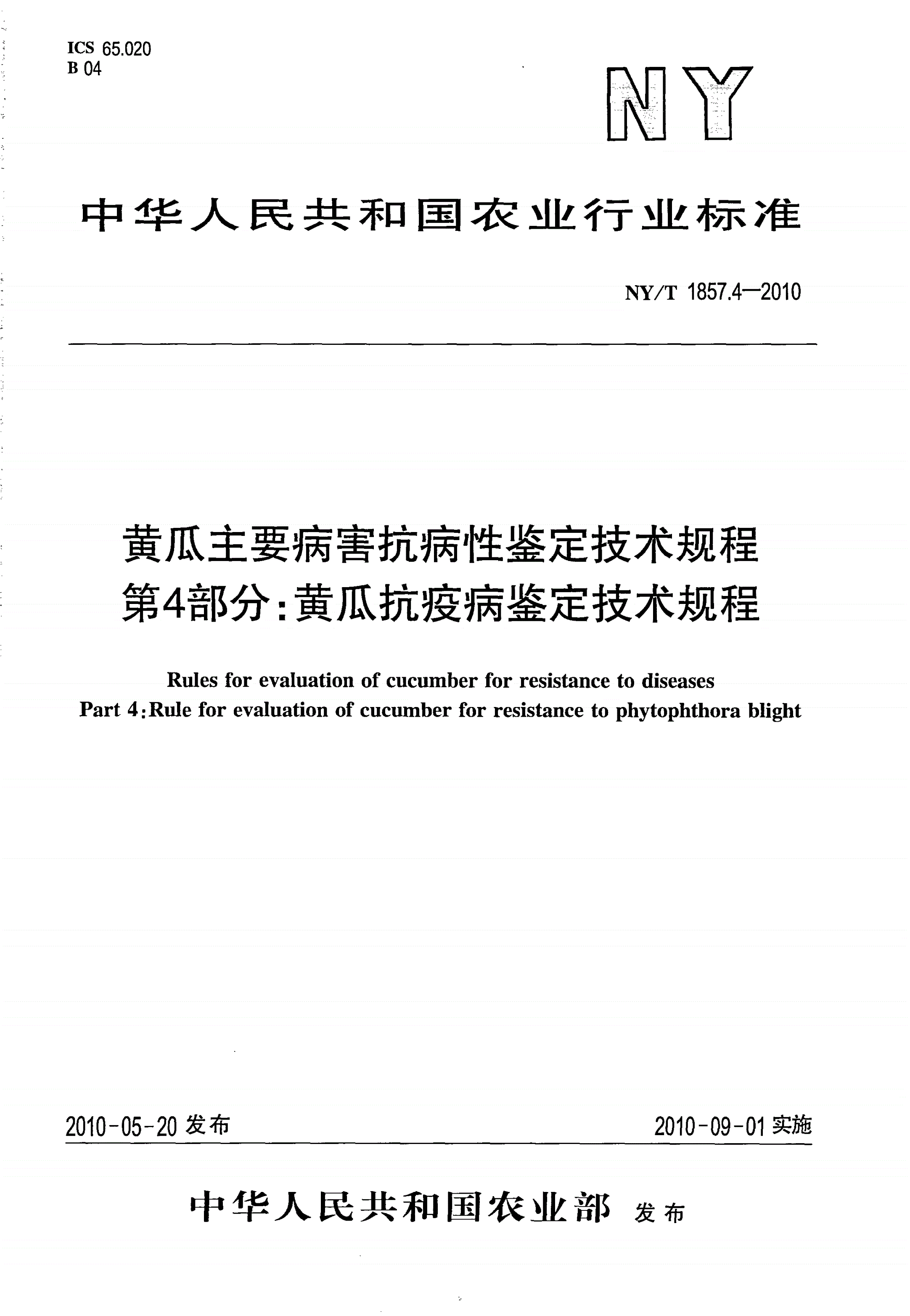 NY/T 1857.4-2010 黄瓜主要病害抗病性鉴定技术规程 第4部分：黄瓜抗疫病鉴定技术规程-第1页