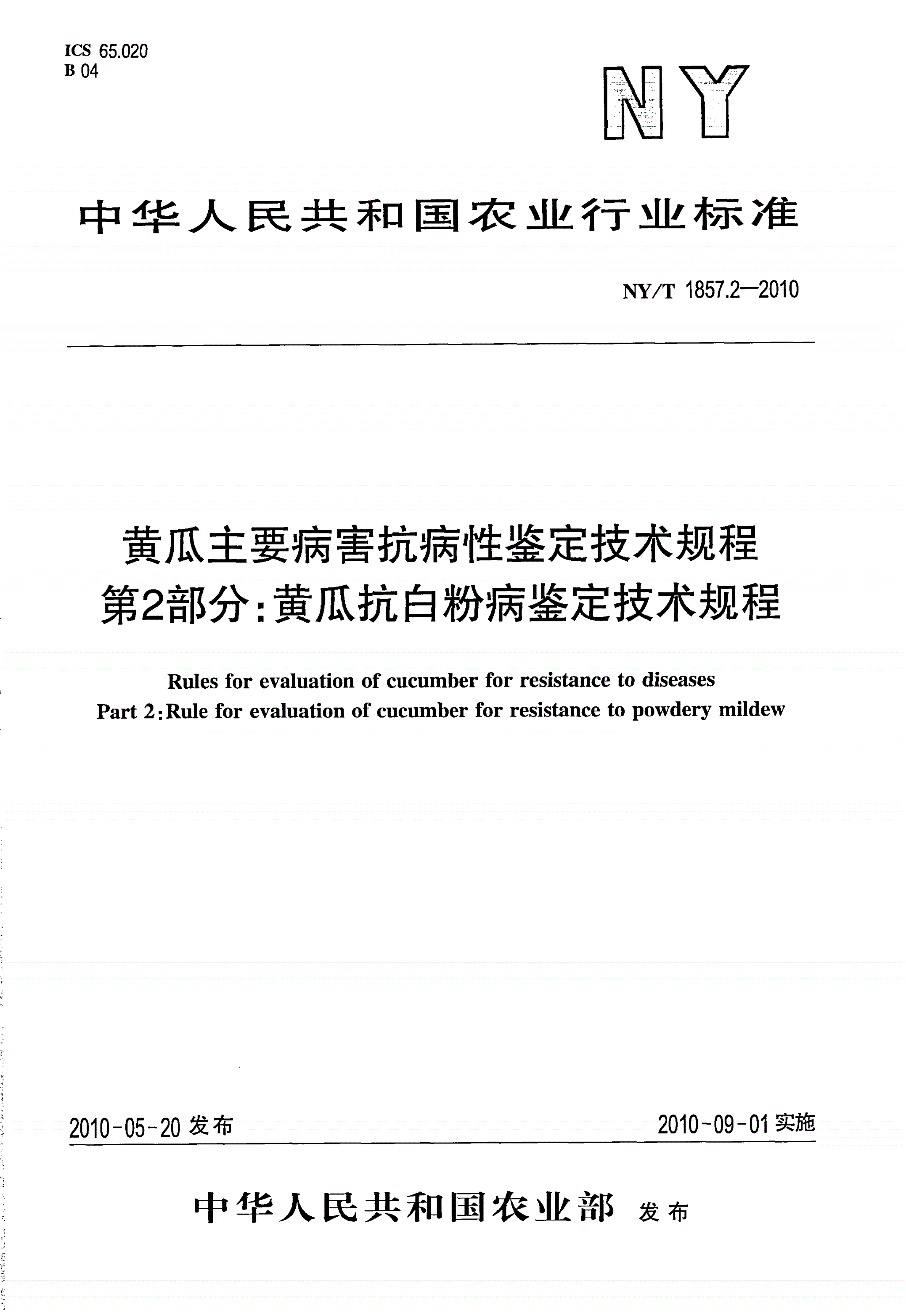 NY/T 1857.2-2010 黄瓜主要病害抗病性鉴定技术规程 第2部分：黄瓜抗白粉病鉴定技术规程-第1页