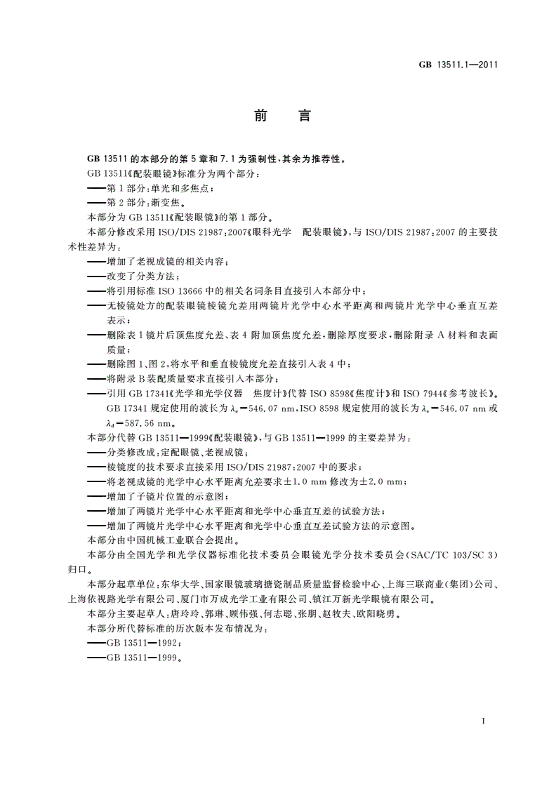 GB 13511.1-2011 配装眼镜 第1部分：单光和多焦点-第3页