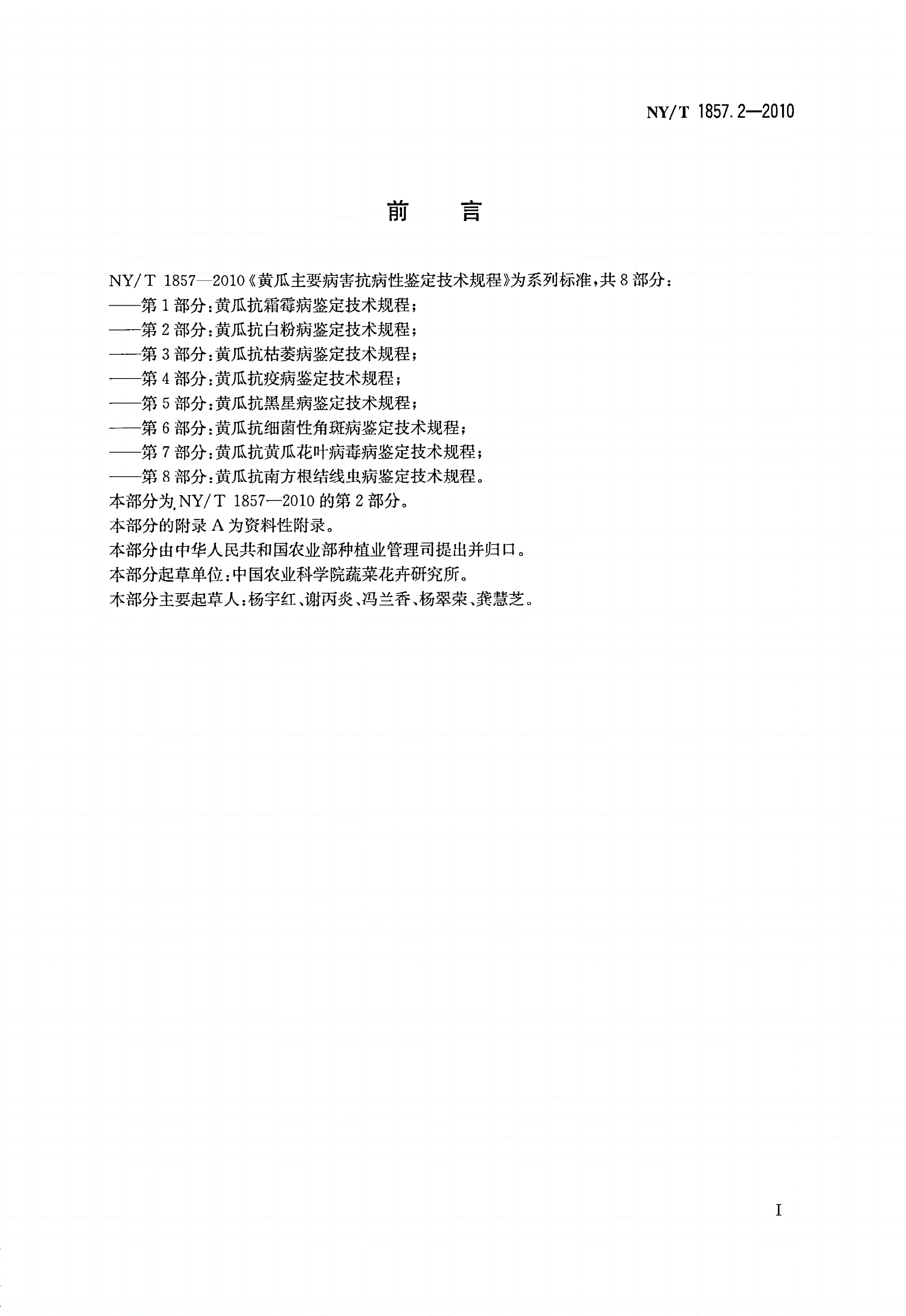 NY/T 1857.2-2010 黄瓜主要病害抗病性鉴定技术规程 第2部分：黄瓜抗白粉病鉴定技术规程-第2页