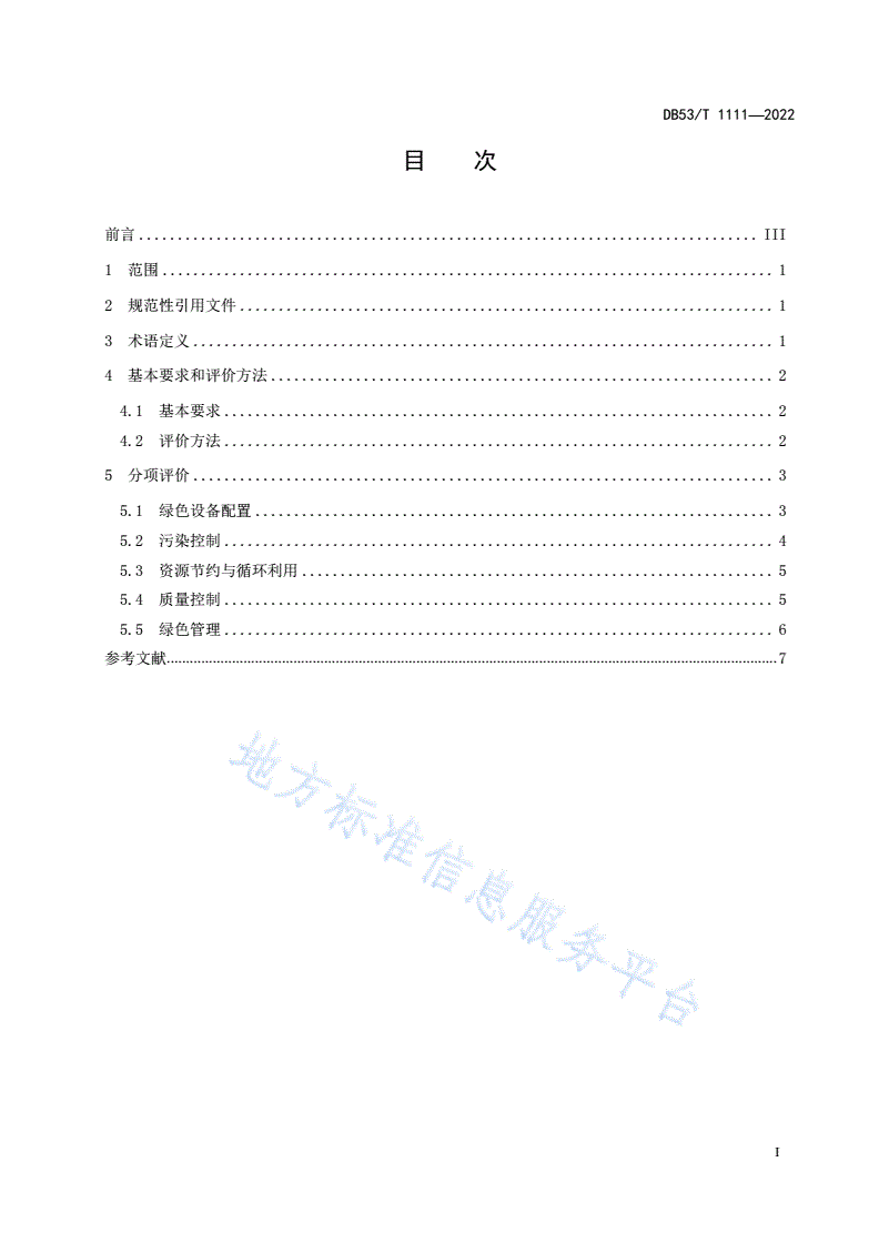 DB53/T 1111-2022 绿色汽车维修企业评价技术规范-第3页