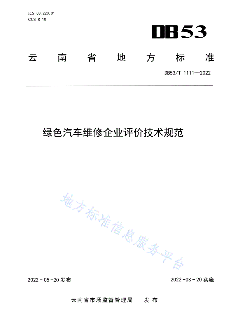 DB53/T 1111-2022 绿色汽车维修企业评价技术规范-第1页