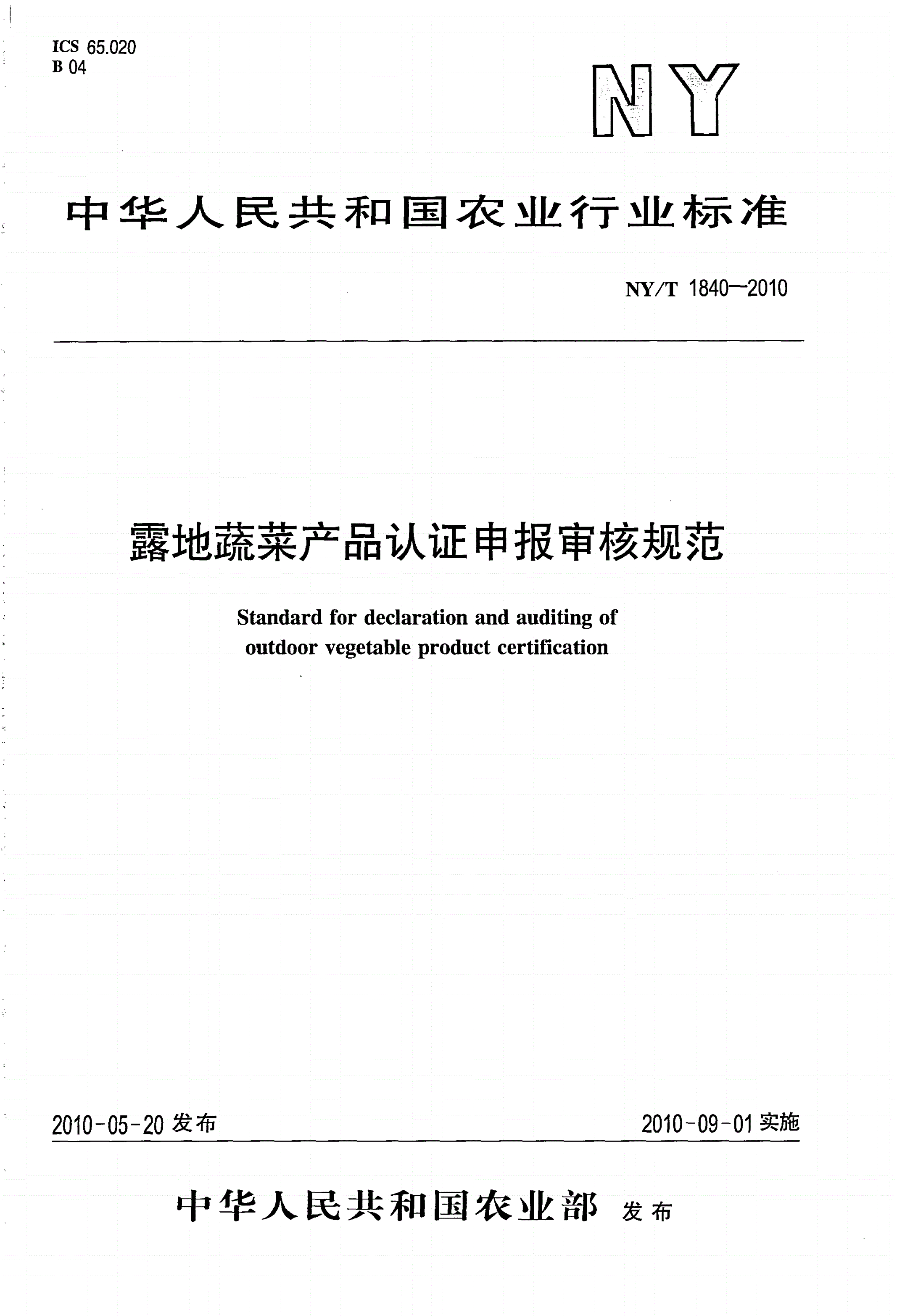 NY/T 1840-2010 露地蔬菜产品认证申报审核规范-第1页