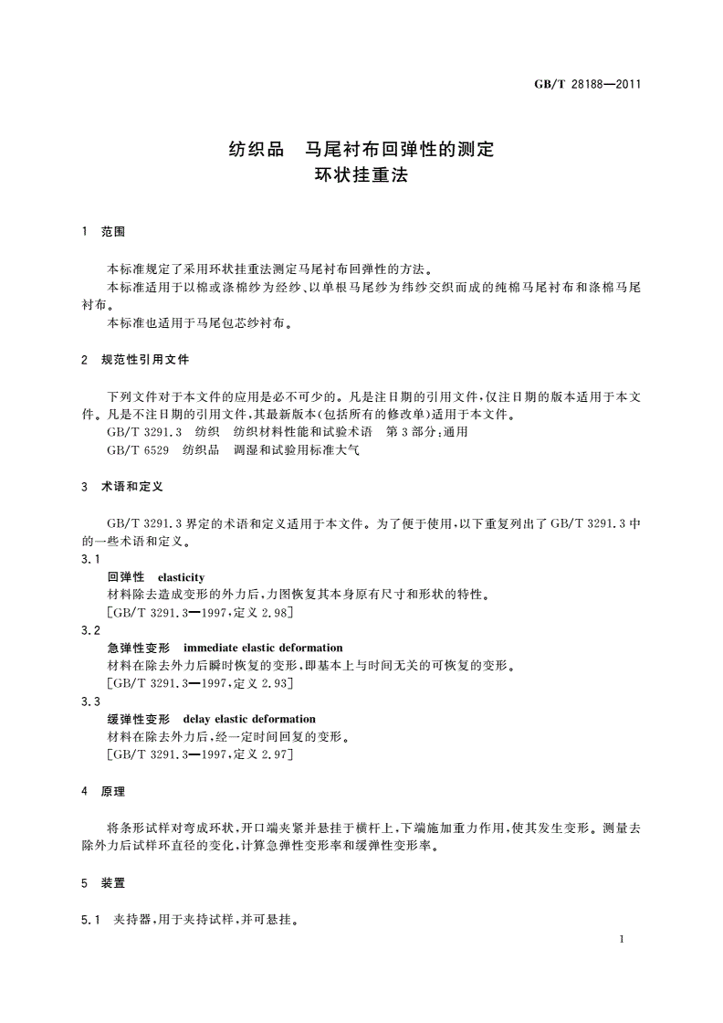 GB/T 28188-2011 纺织品 马尾衬布回弹性的测定 环状挂重法-第3页