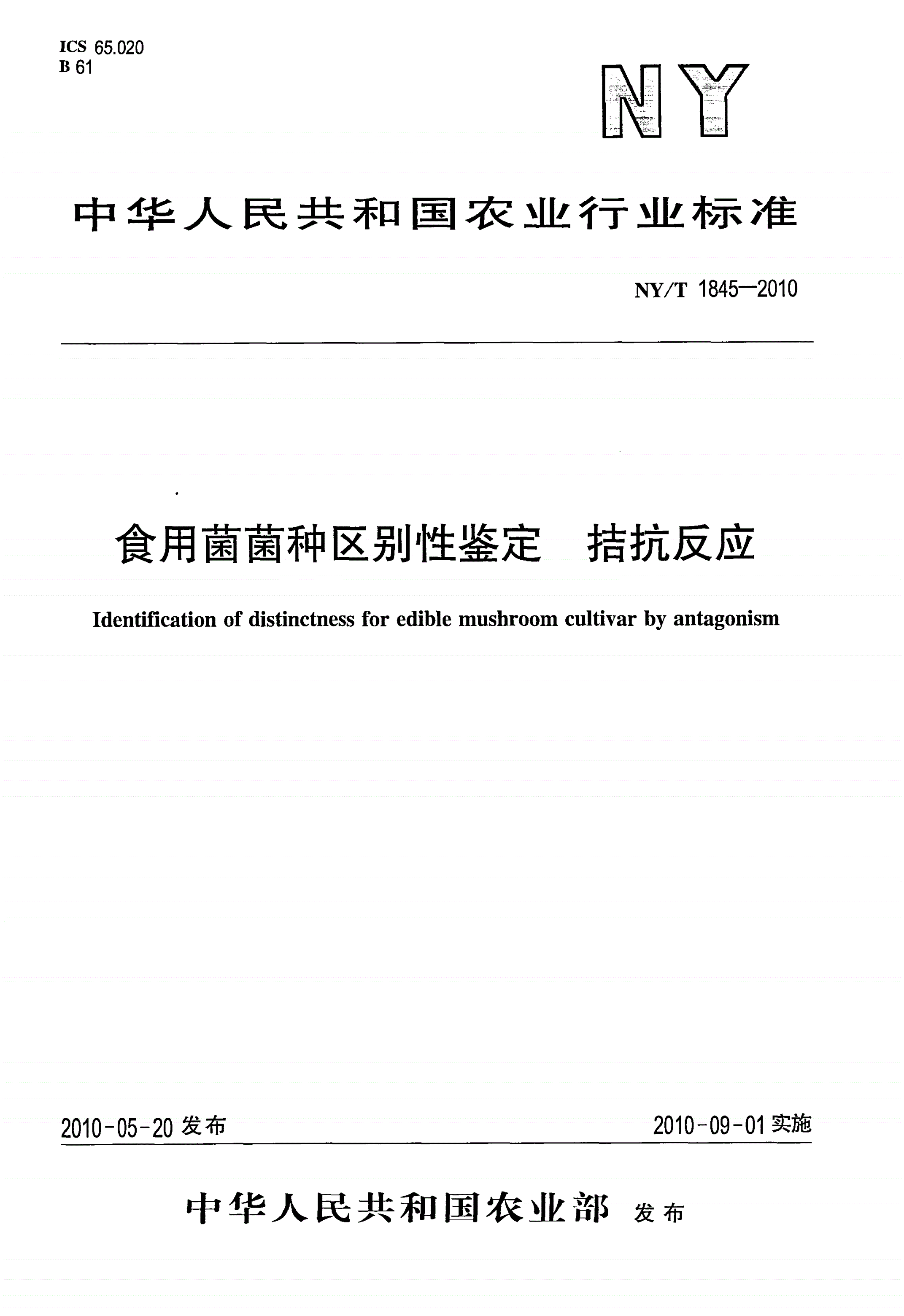 NY/T 1845-2010 食用菌菌种区别性鉴定拮抗反应-第1页