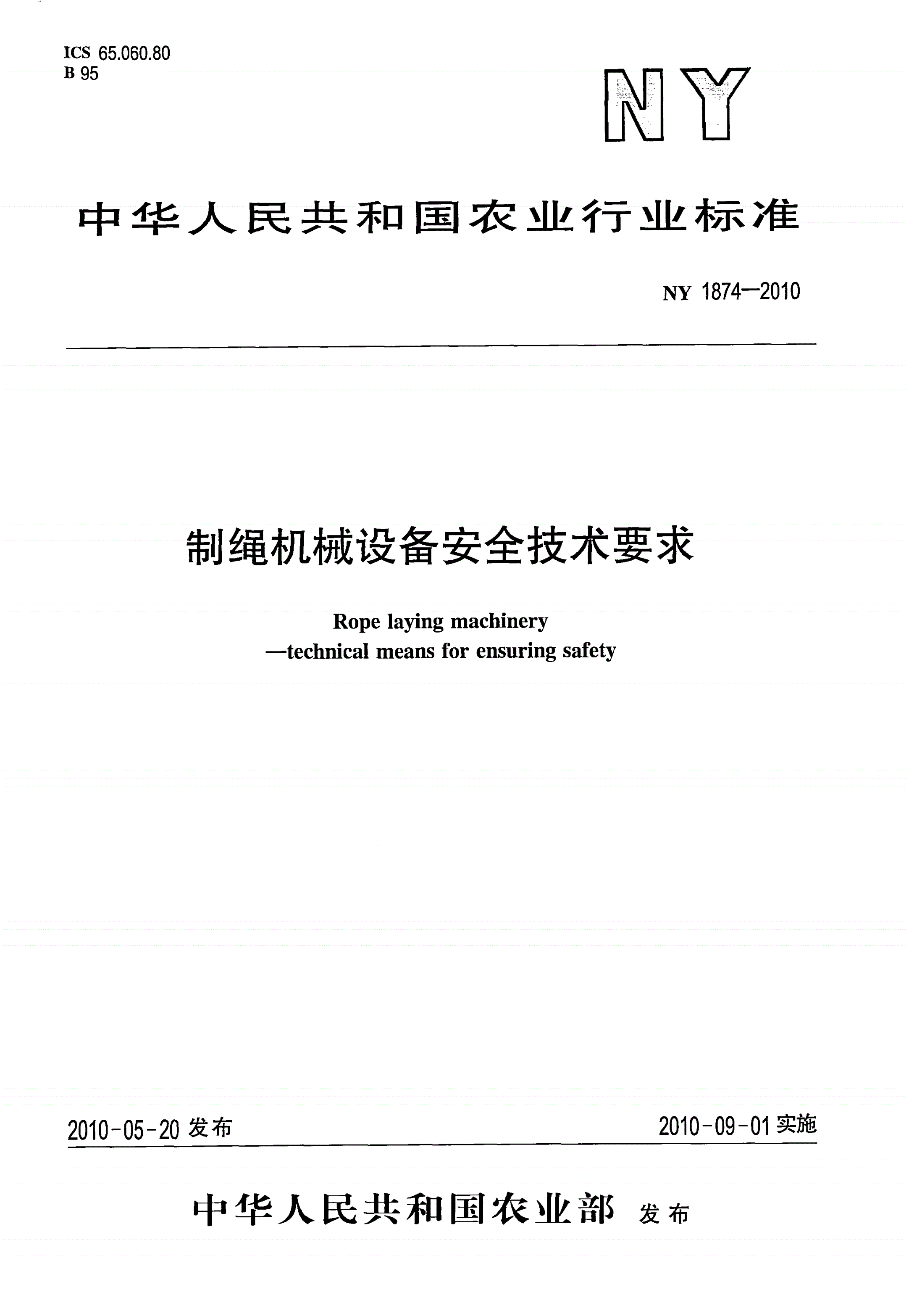 NY 1874-2010 制绳机械设备安全技术要求-第1页