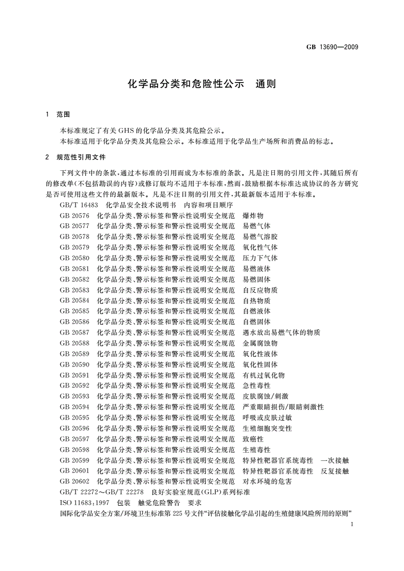 GB 13690-2009 化学品分类和危险性公示 通则-第3页