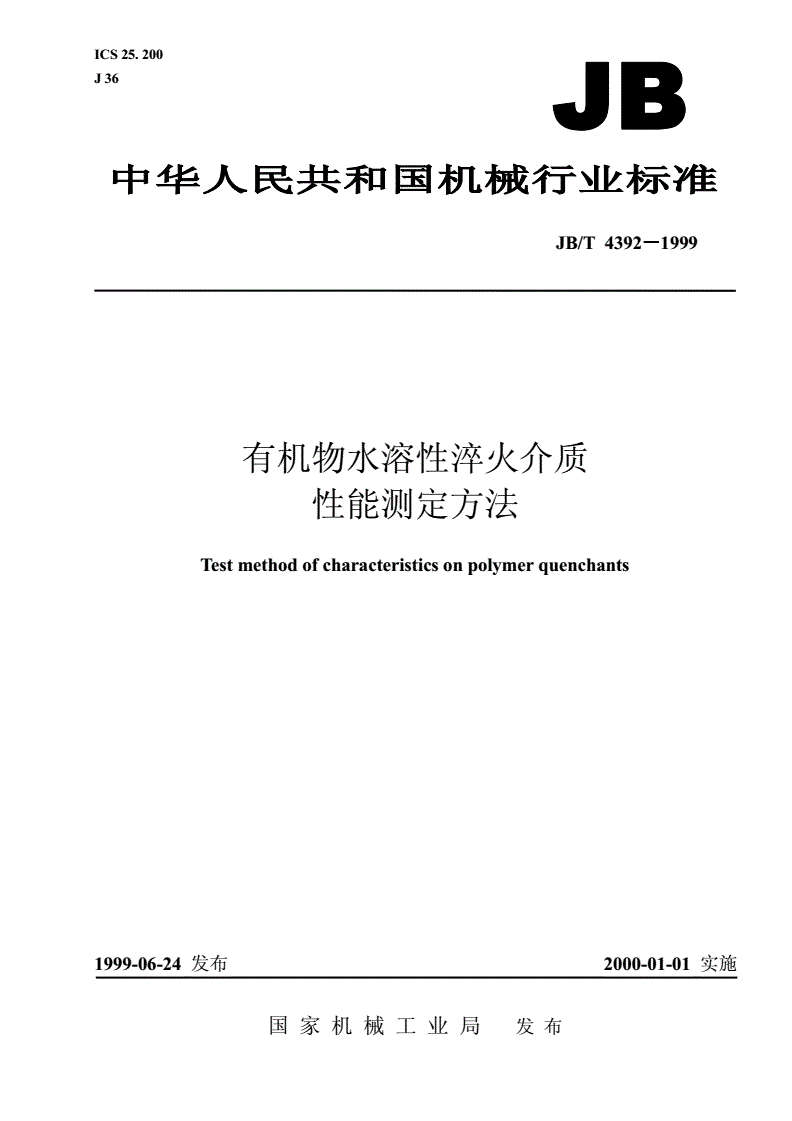 JB/T 4392-1999 有机物水溶性淬火介质性能测定方法-第1页