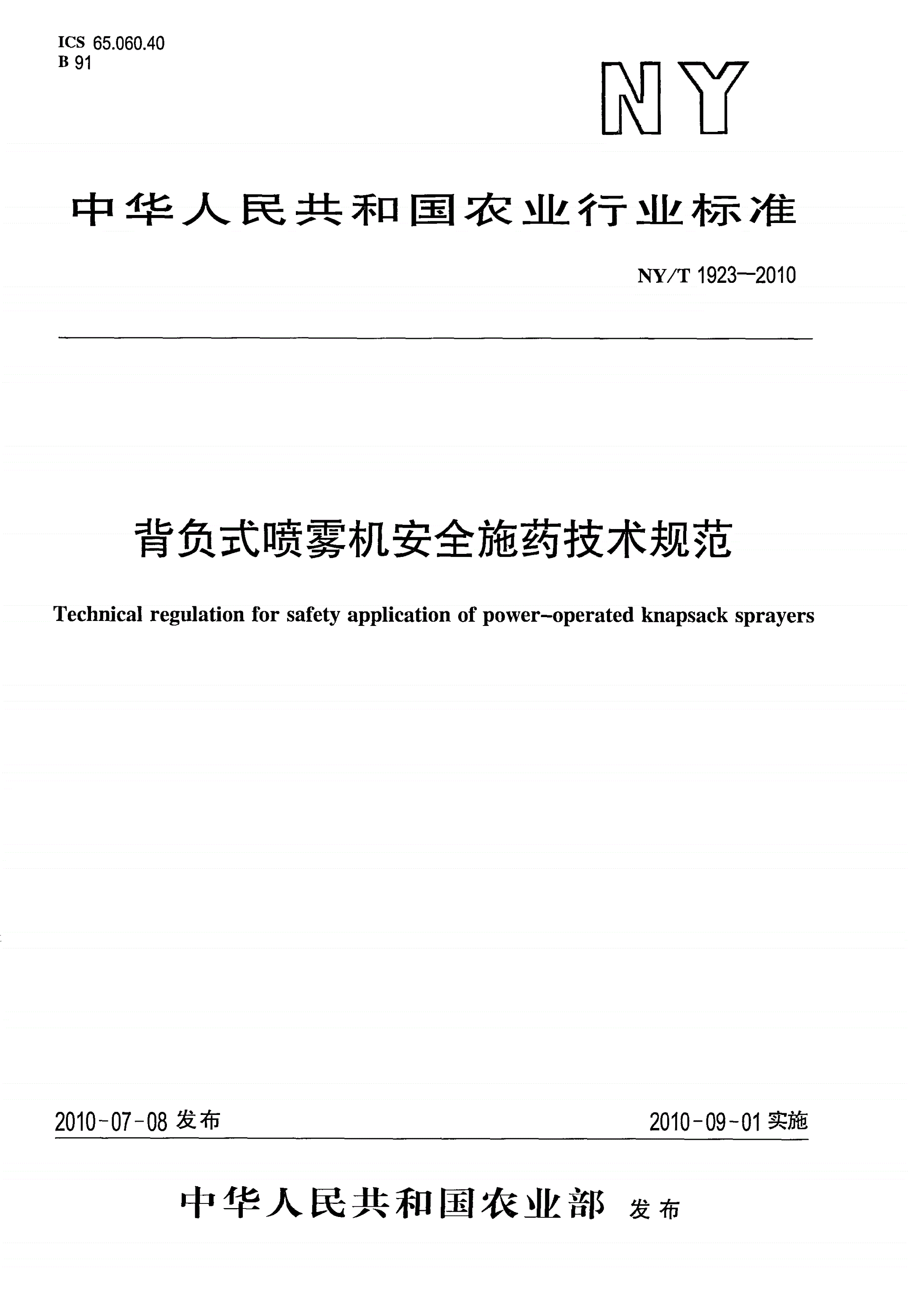 NY/T 1923-2010 背负式喷雾机安全施药技术规范-第1页