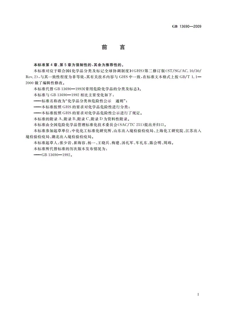 GB 13690-2009 化学品分类和危险性公示 通则-第2页