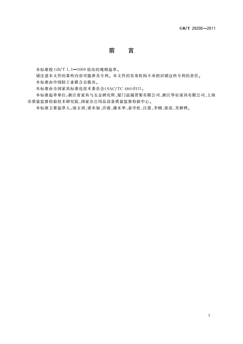 GB/T 28200-2011 钢制储物柜(架)技术要求及试验方法-第3页