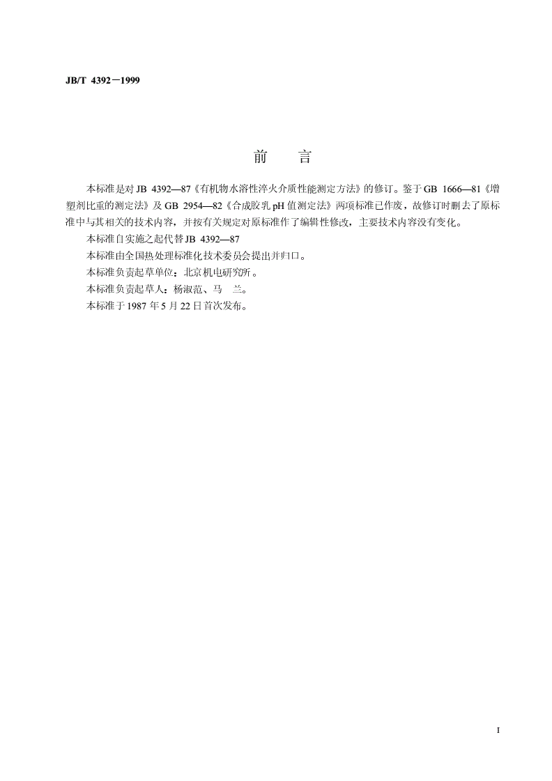 JB/T 4392-1999 有机物水溶性淬火介质性能测定方法-第2页