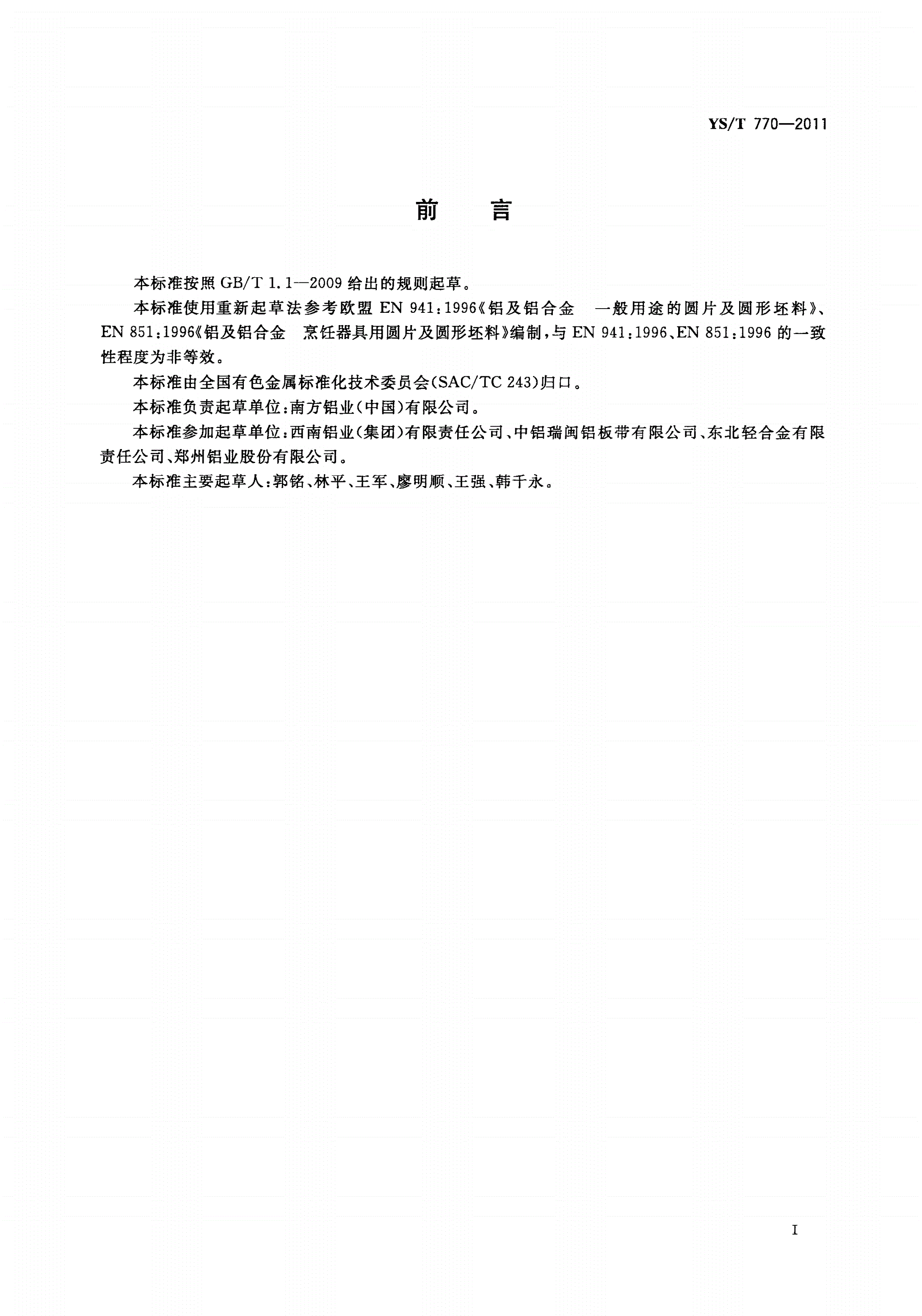 YS/T 770-2011 铝及铝合金圆片-第2页