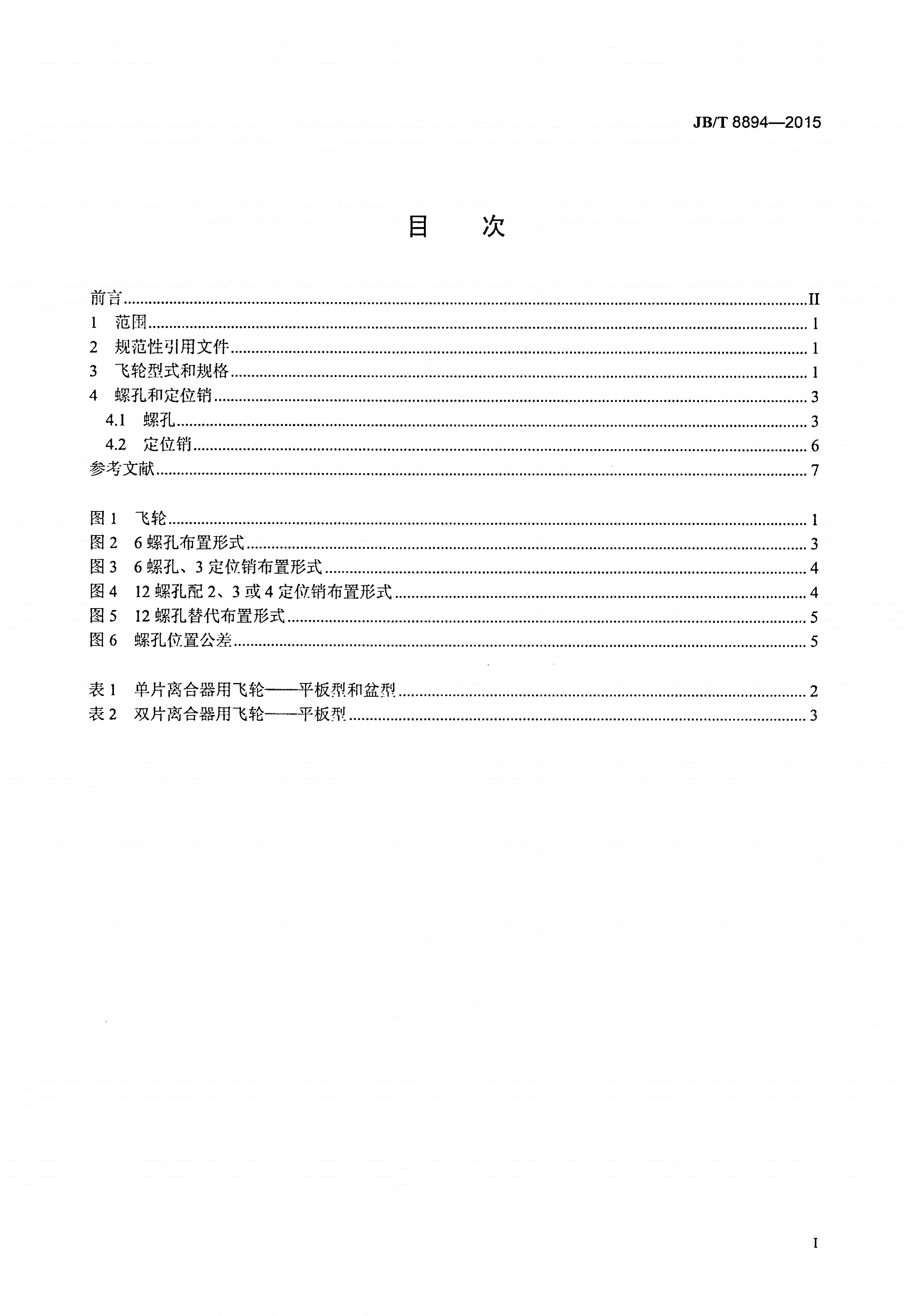 JB/T 8894-2015 往复式内燃机飞轮 离合器用安装尺寸-第2页