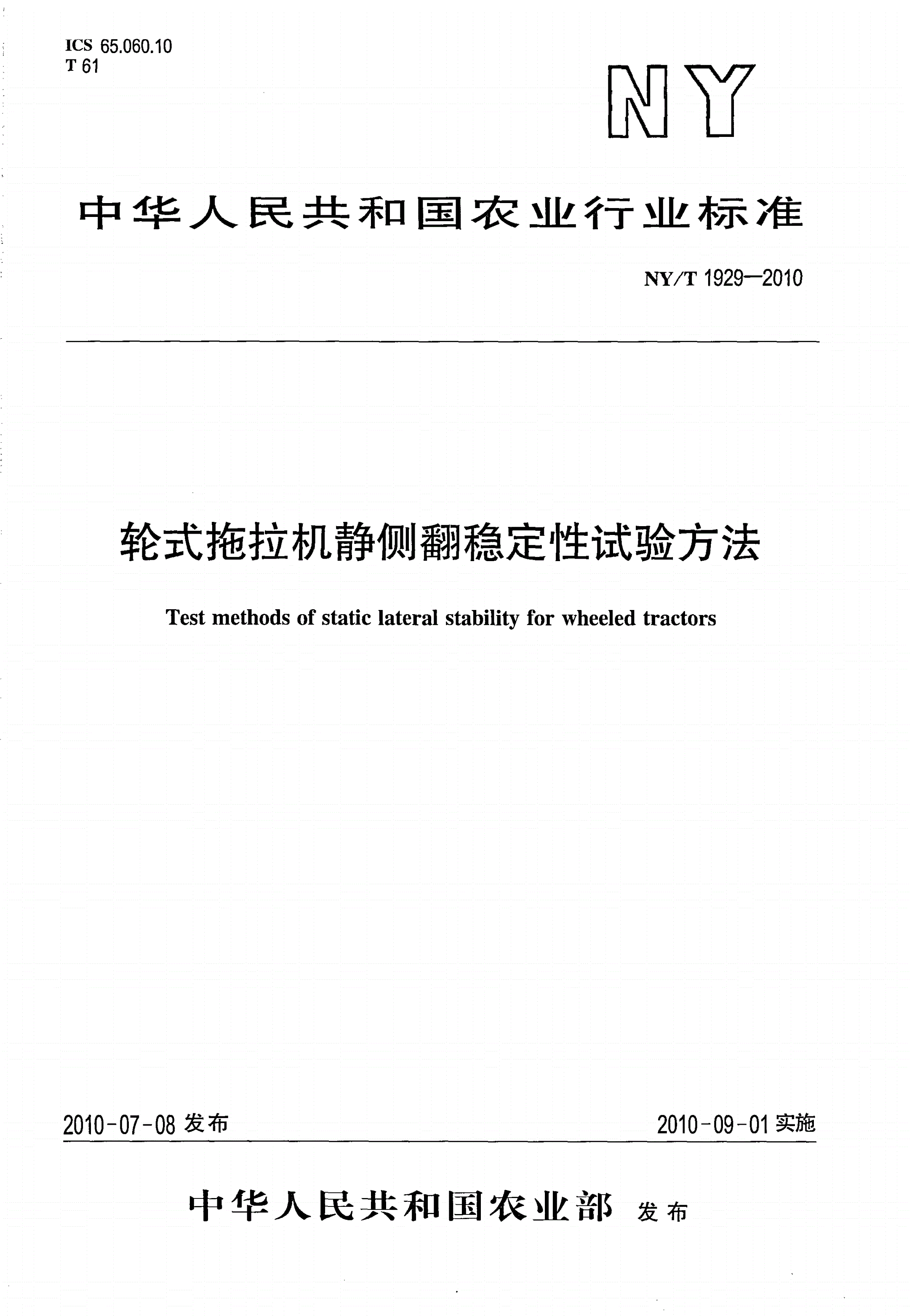NY/T 1929-2010 轮式拖拉机静侧翻稳定性试验方法-第1页