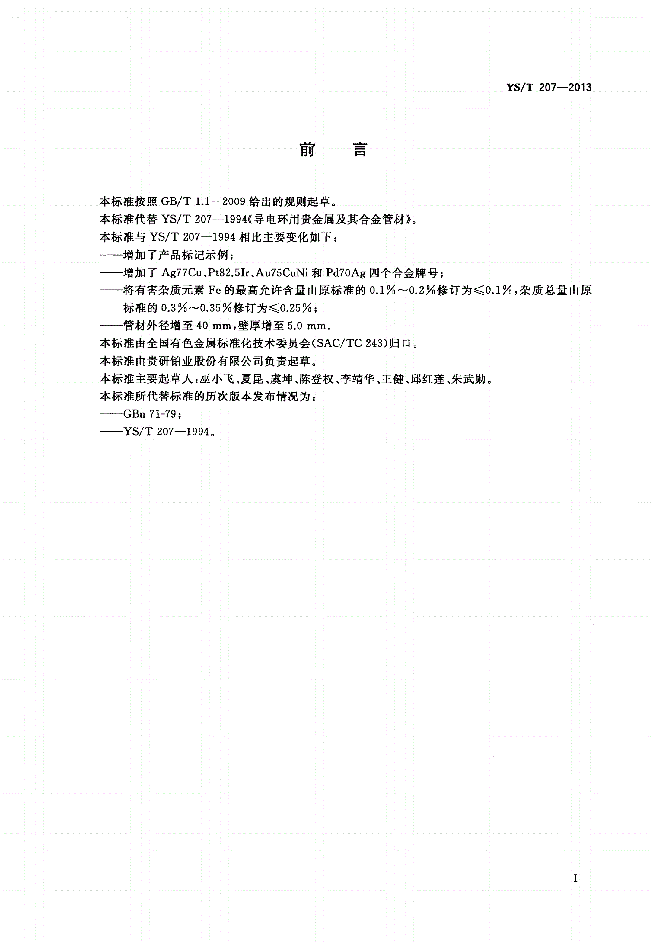 YS/T 207-2013 导电环用贵金属及其合金管材-第2页