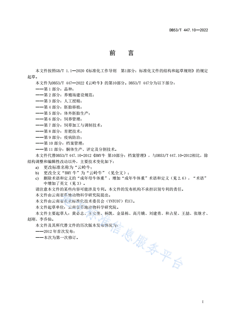 DB53/T 447.10-2022 云岭牛 第10部分：档案管理-第3页
