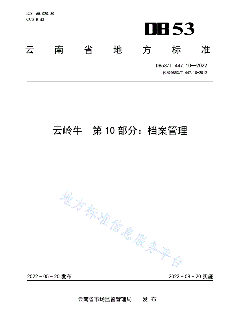 DB53/T 447.10-2022 云岭牛 第10部分：档案管理-第1页