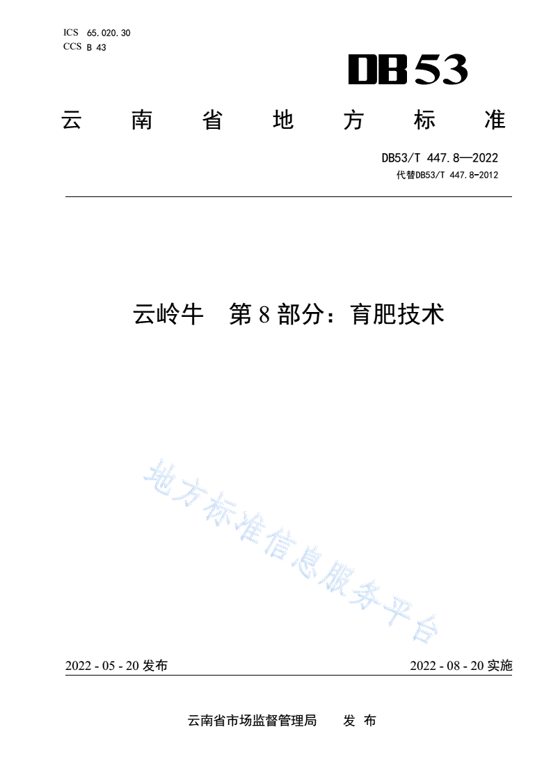 DB53/T 447.8-2022 云岭牛 第8部分：育肥技术-第1页
