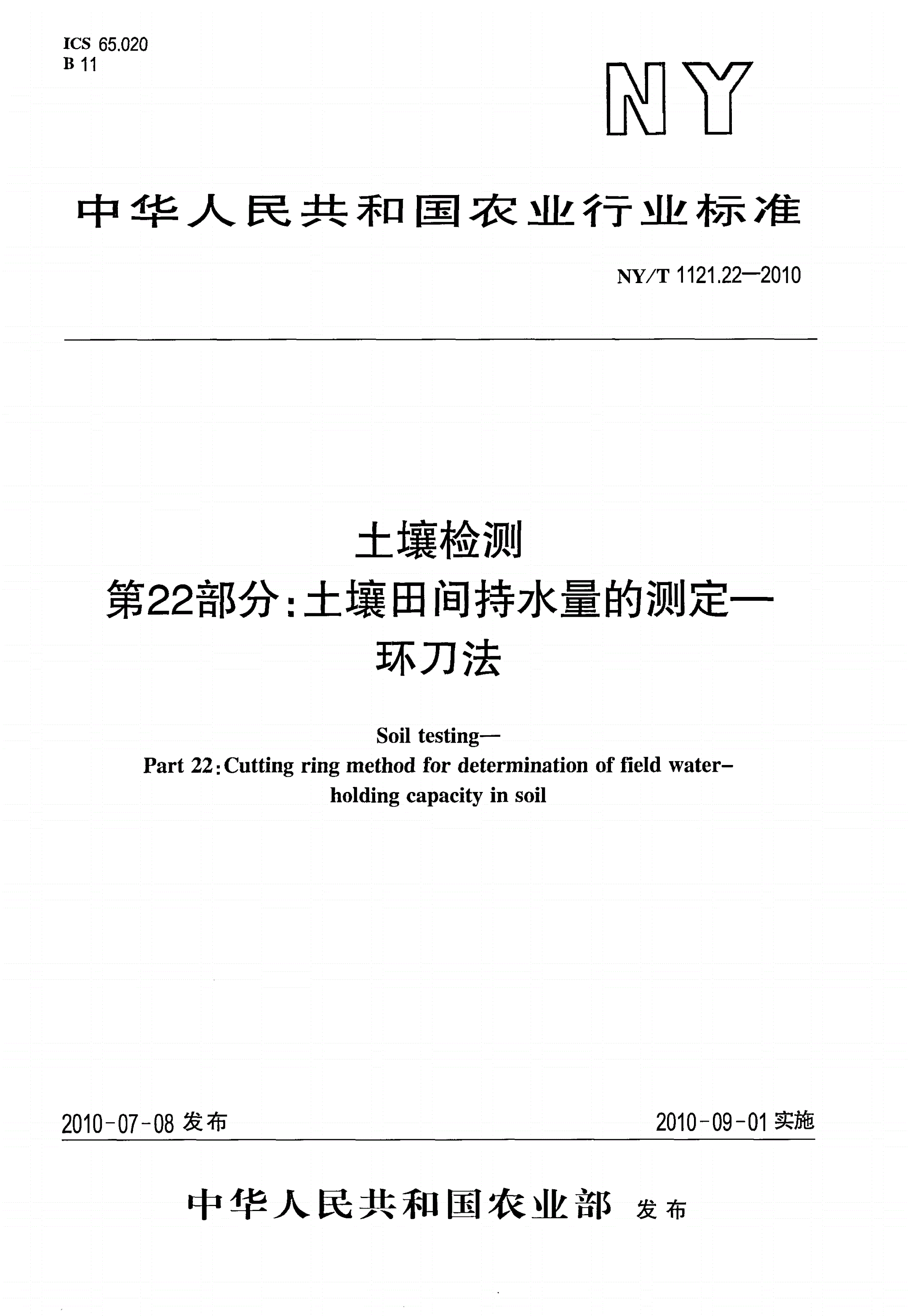 NY/T 1121.22-2010 土壤检测 第22部分：土壤田间持水量的测定 环刀法-第1页