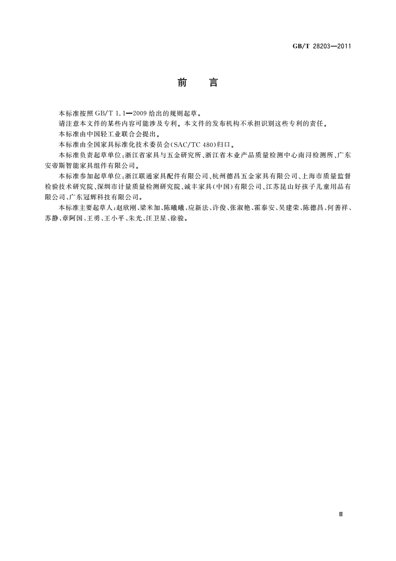 GB/T 28203-2011 家具用连接件技术要求及试验方法-第3页