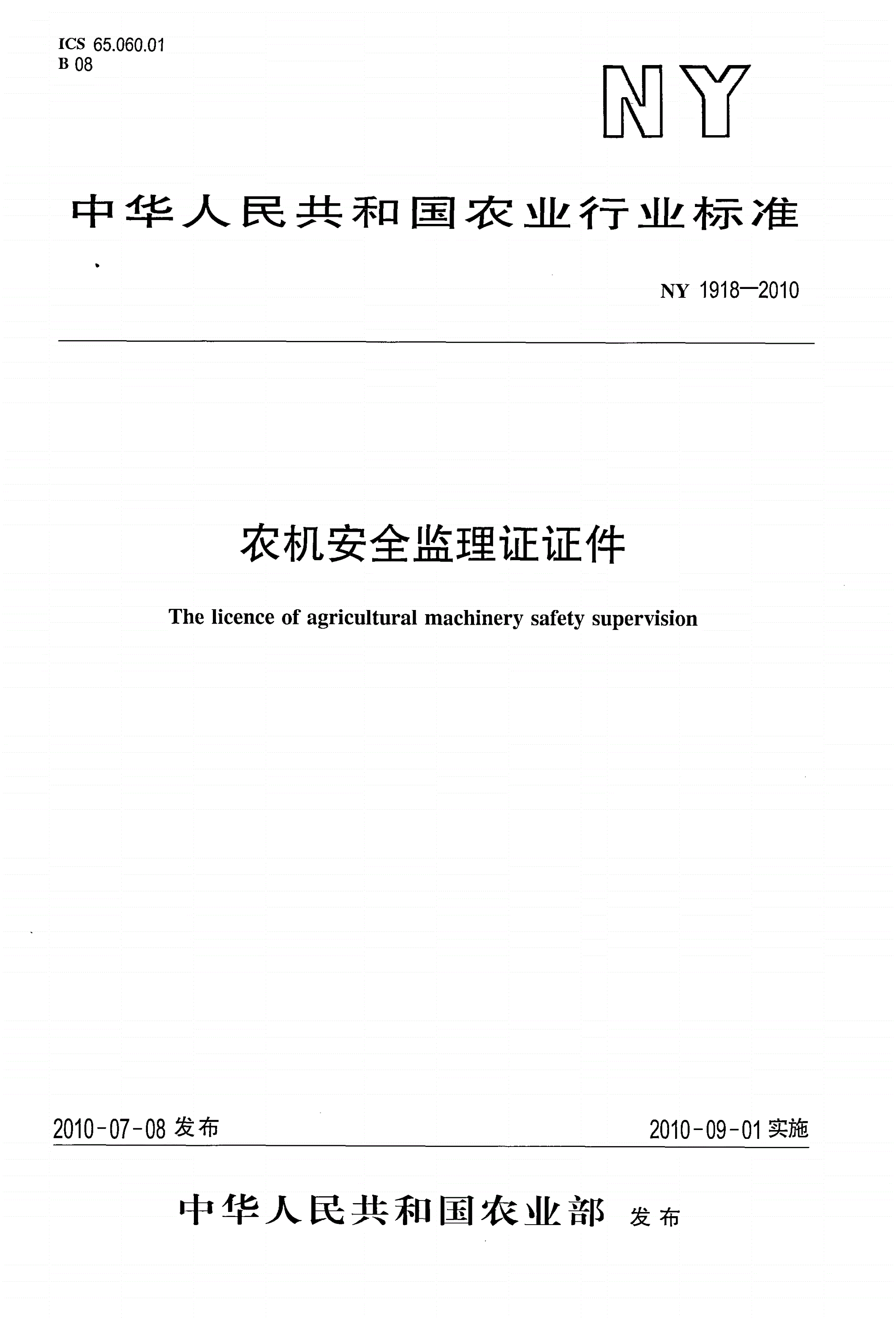 NY 1918-2010 农机安全监理证证件-第1页