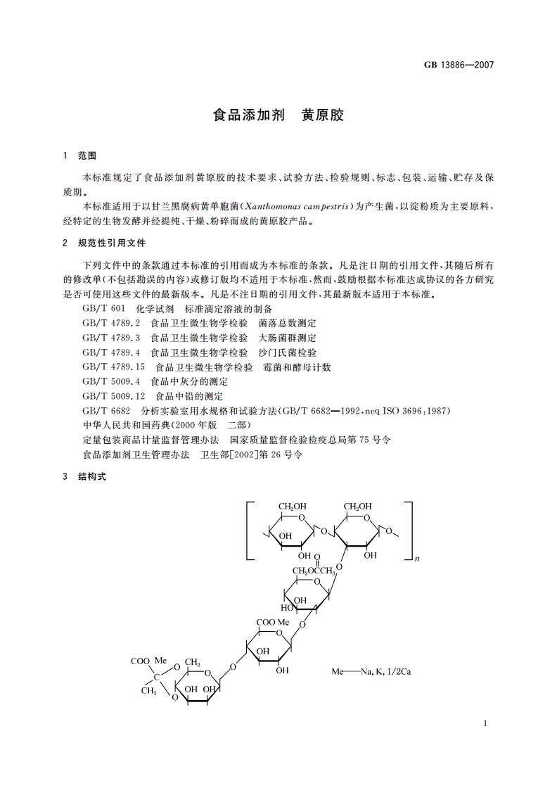 GB 13886-2007 食品添加剂 黄原胶-第3页