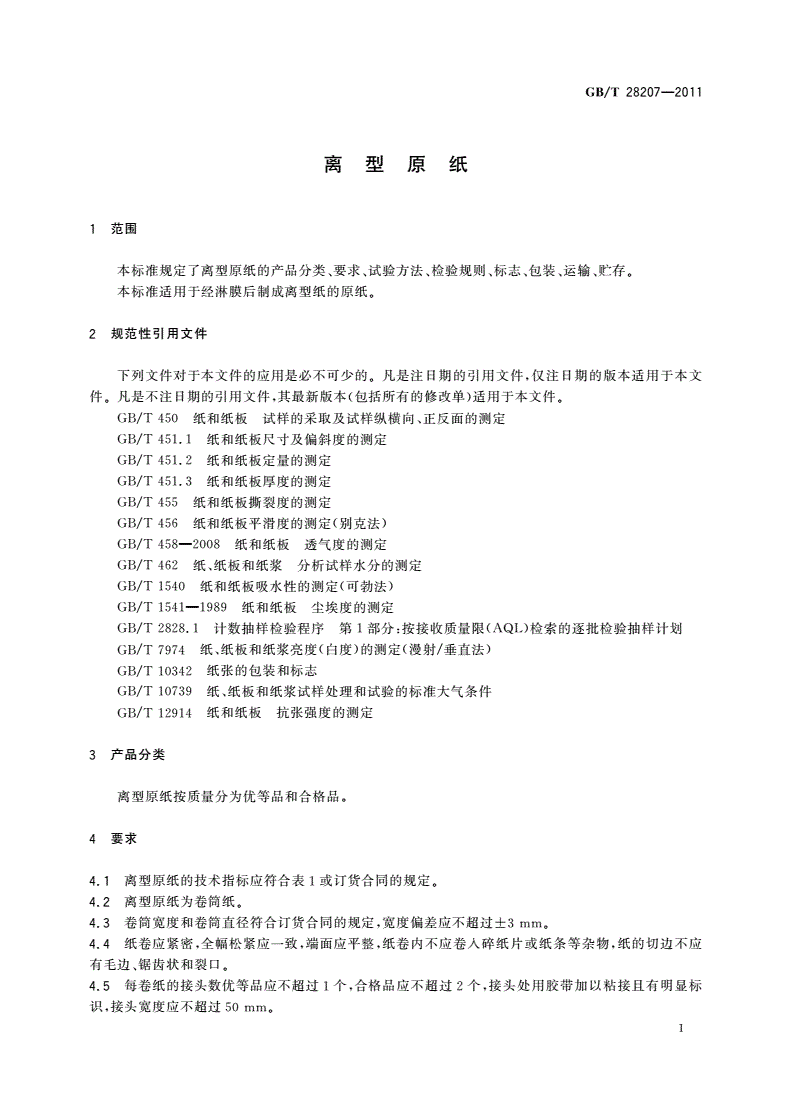 GB/T 28207-2011 离型原纸-第3页