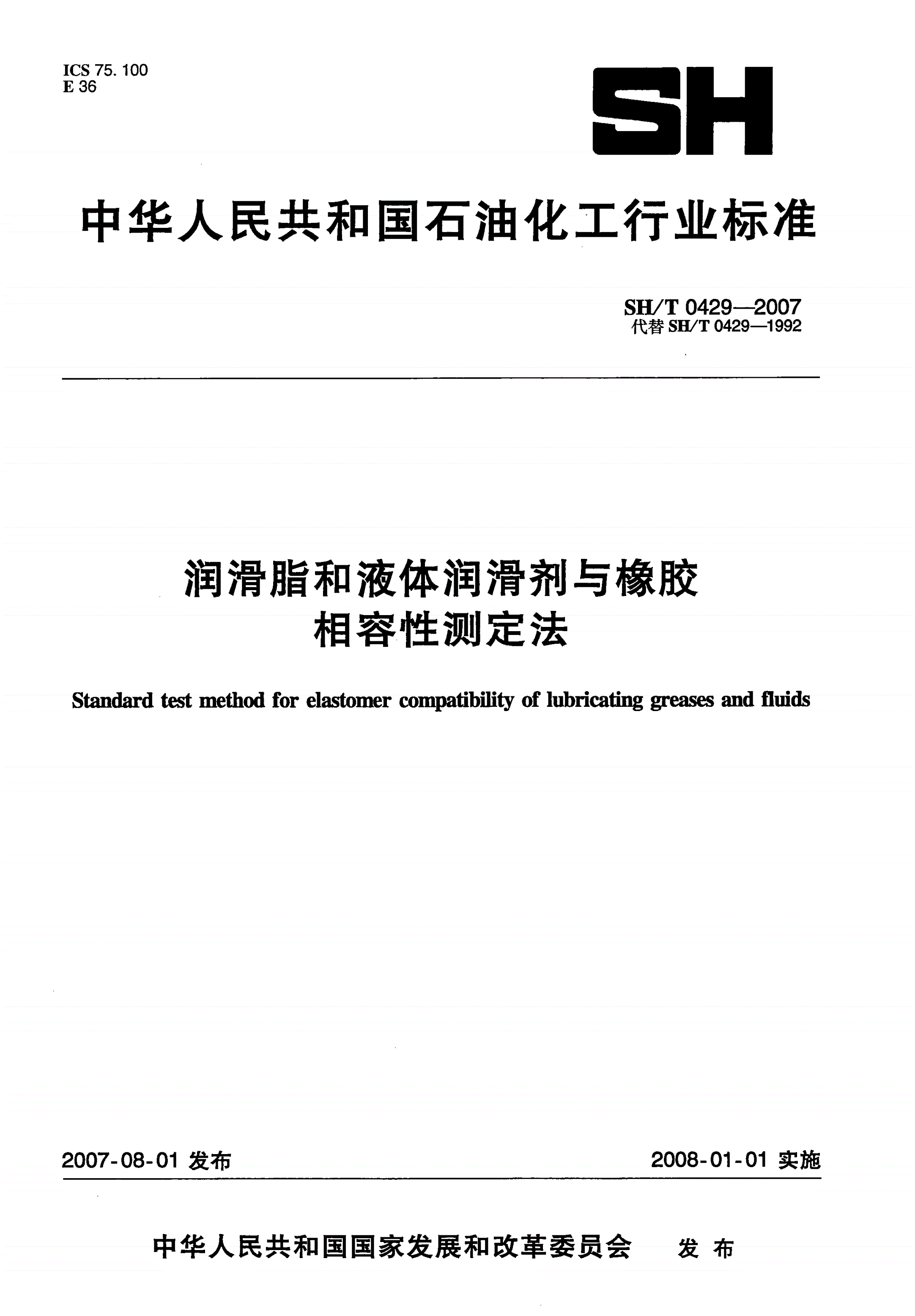 SH/T 0429-2007 润滑脂和液体润滑剂与橡胶相容性测定法-第1页