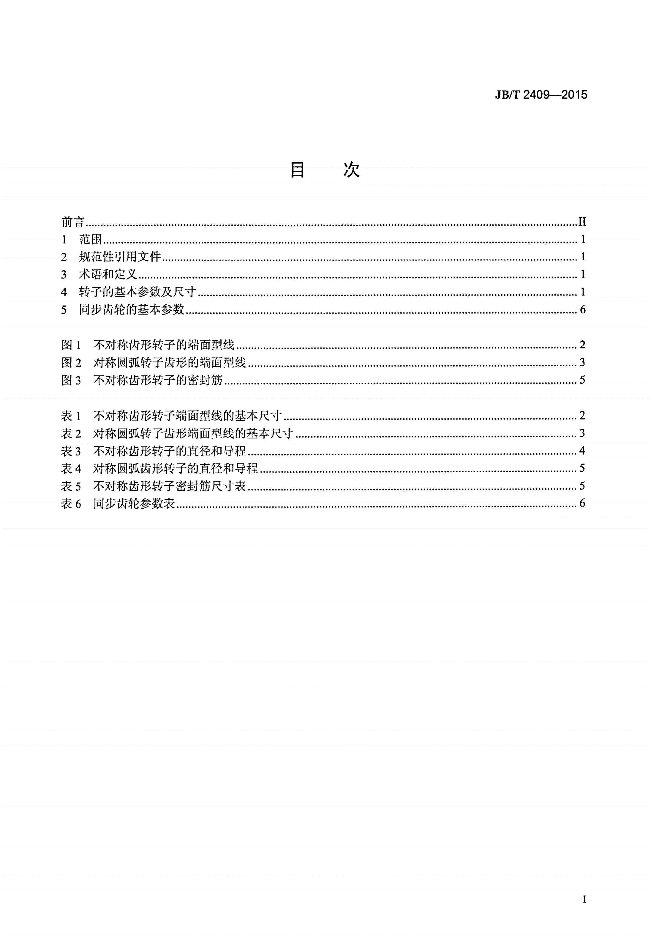 JB/T 2409-2015 螺杆压缩机转子和同步齿轮 基本参数及尺寸-第2页
