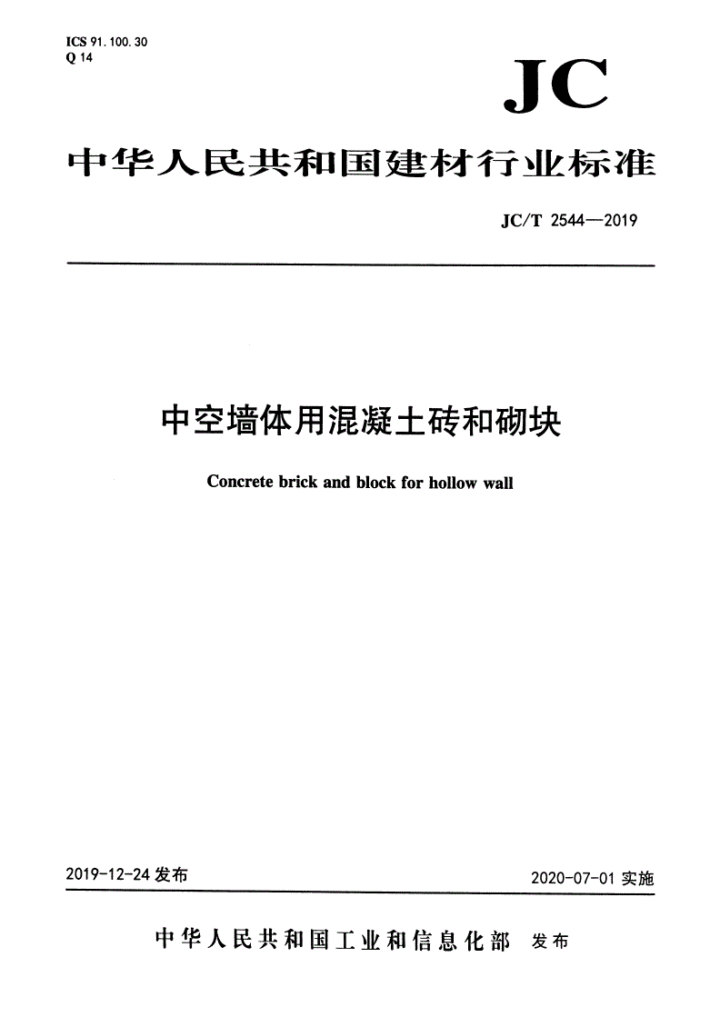 JC/T 2544-2019 中空墙体用混凝土砖和砌块-第1页