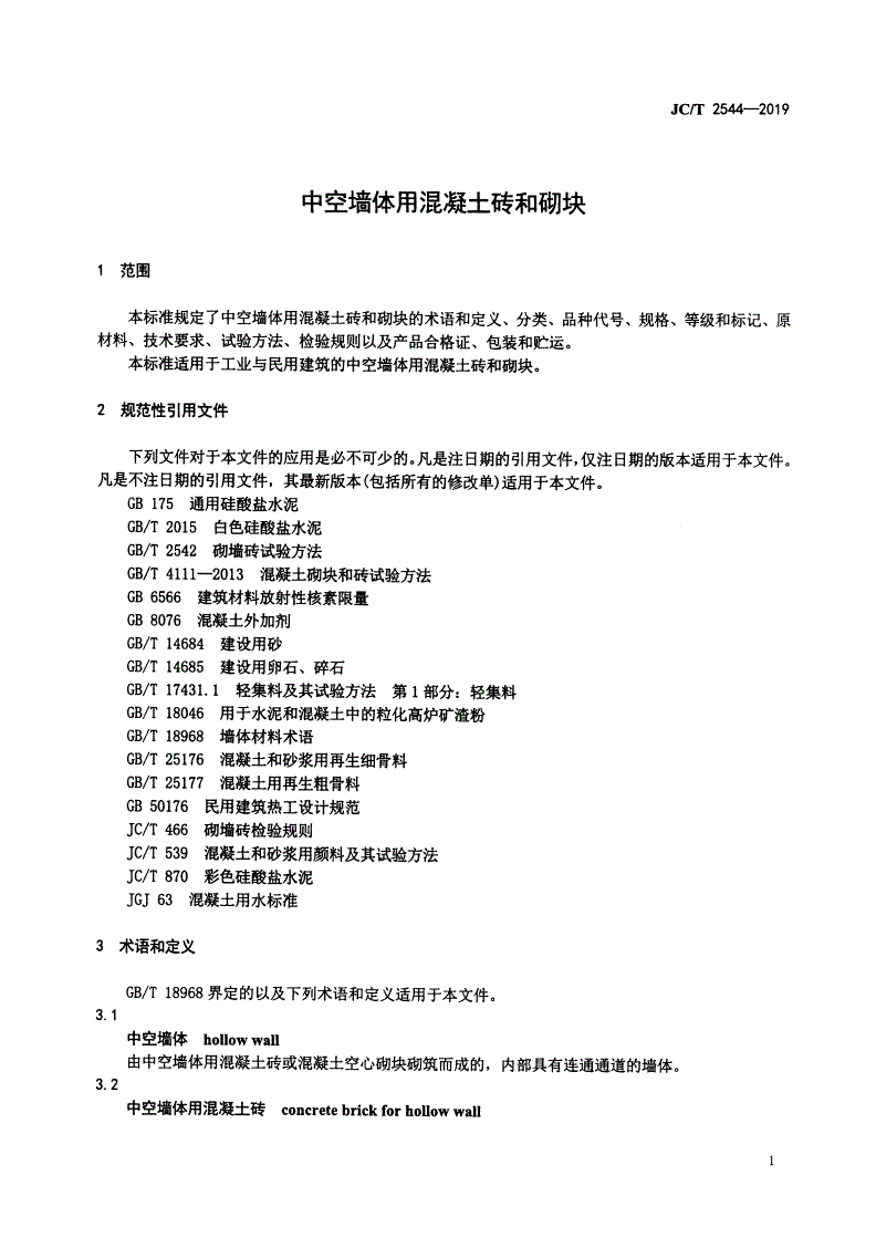 JC/T 2544-2019 中空墙体用混凝土砖和砌块-第3页