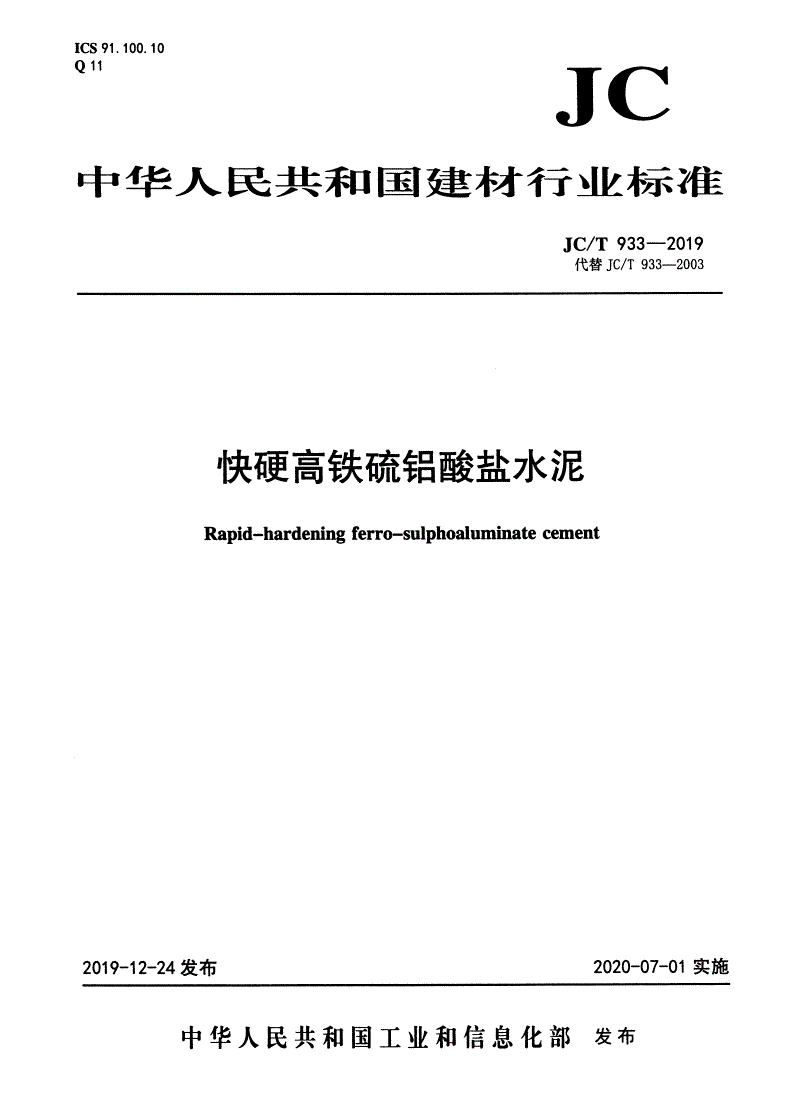 JC/T 933-2019 快硬高铁硫铝酸盐水泥-第1页