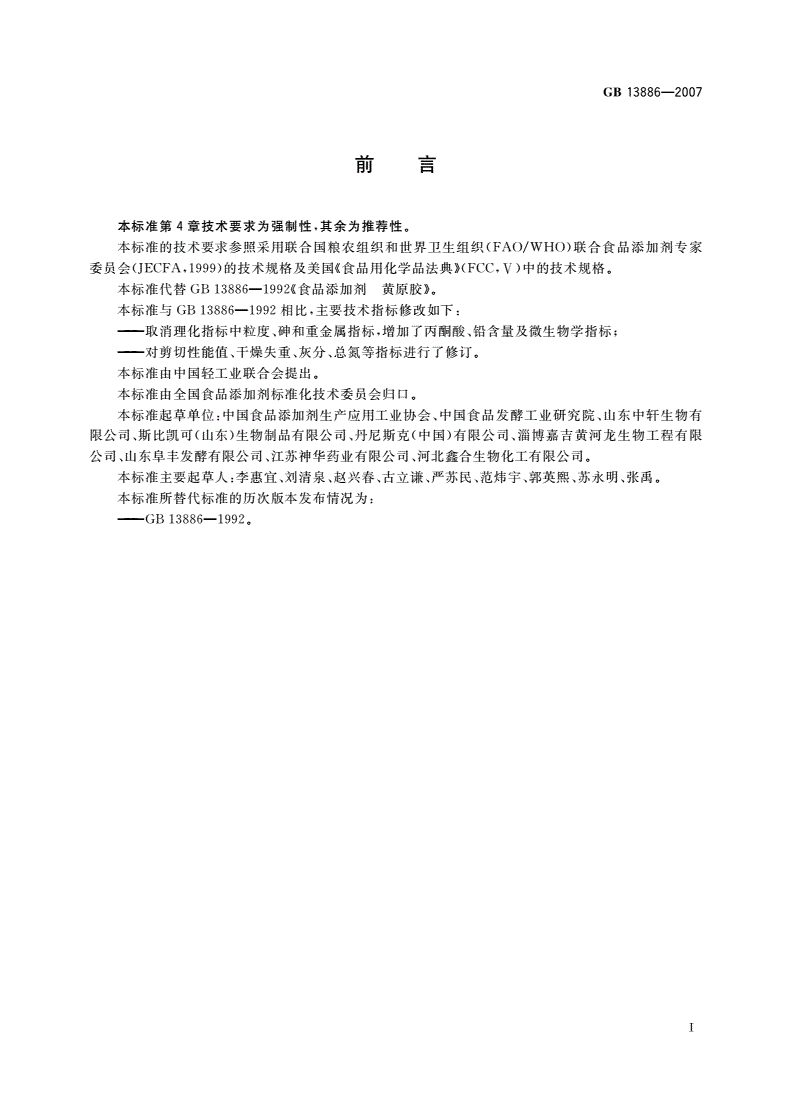 GB 13886-2007 食品添加剂 黄原胶-第2页