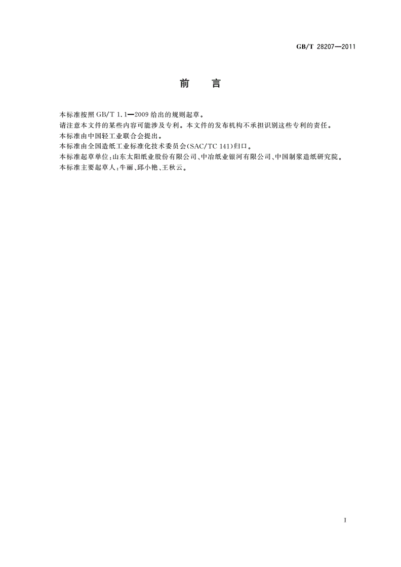 GB/T 28207-2011 离型原纸-第2页
