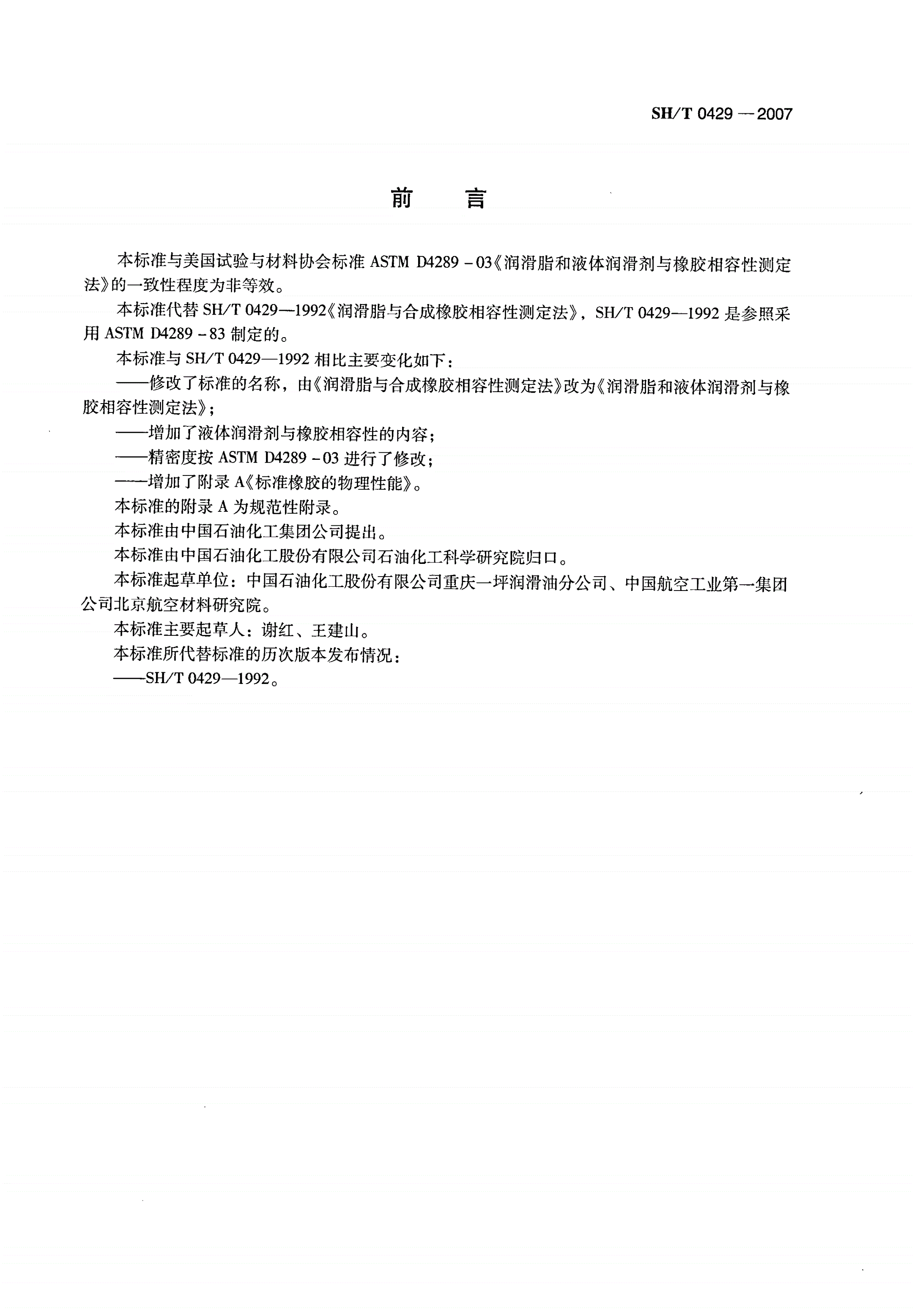 SH/T 0429-2007 润滑脂和液体润滑剂与橡胶相容性测定法-第2页