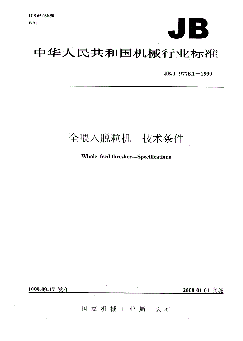 JB/T 9778.1-1999 全喂入脱粒机 技术条件-第1页