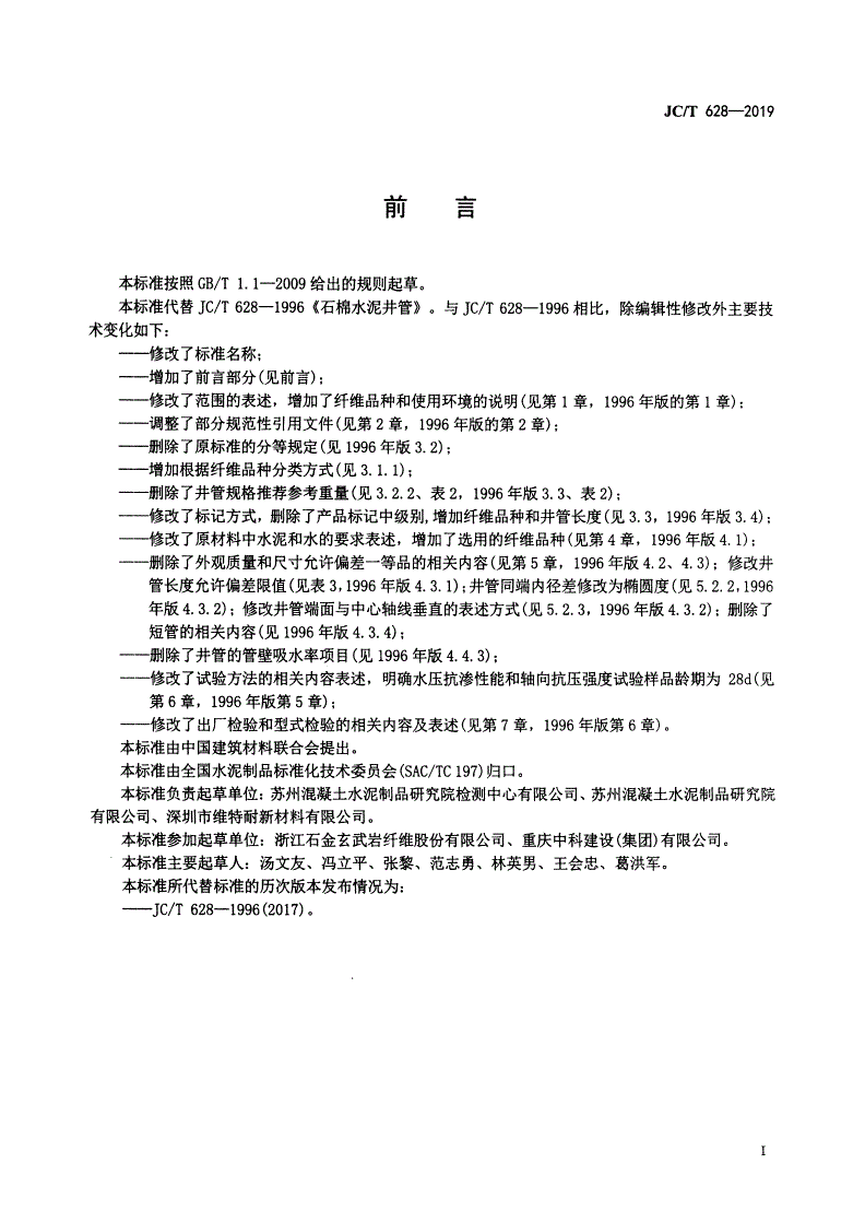 JC/T 628-2019 纤维增强水泥井管-第2页