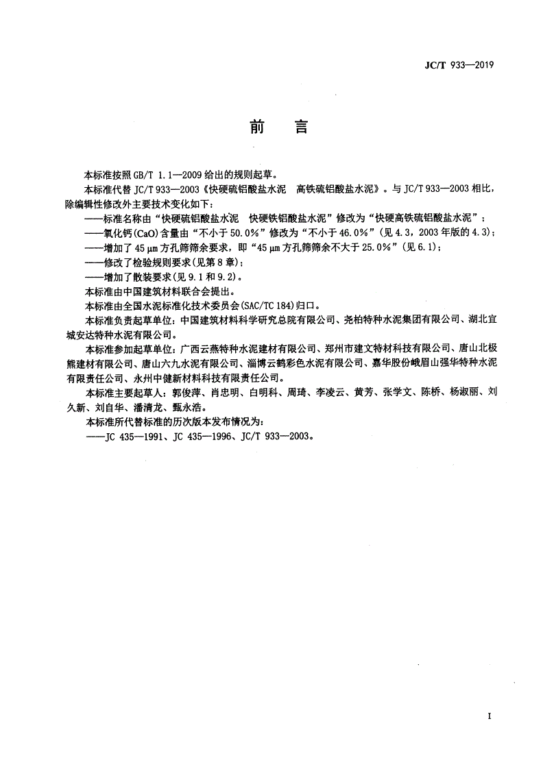 JC/T 933-2019 快硬高铁硫铝酸盐水泥-第2页