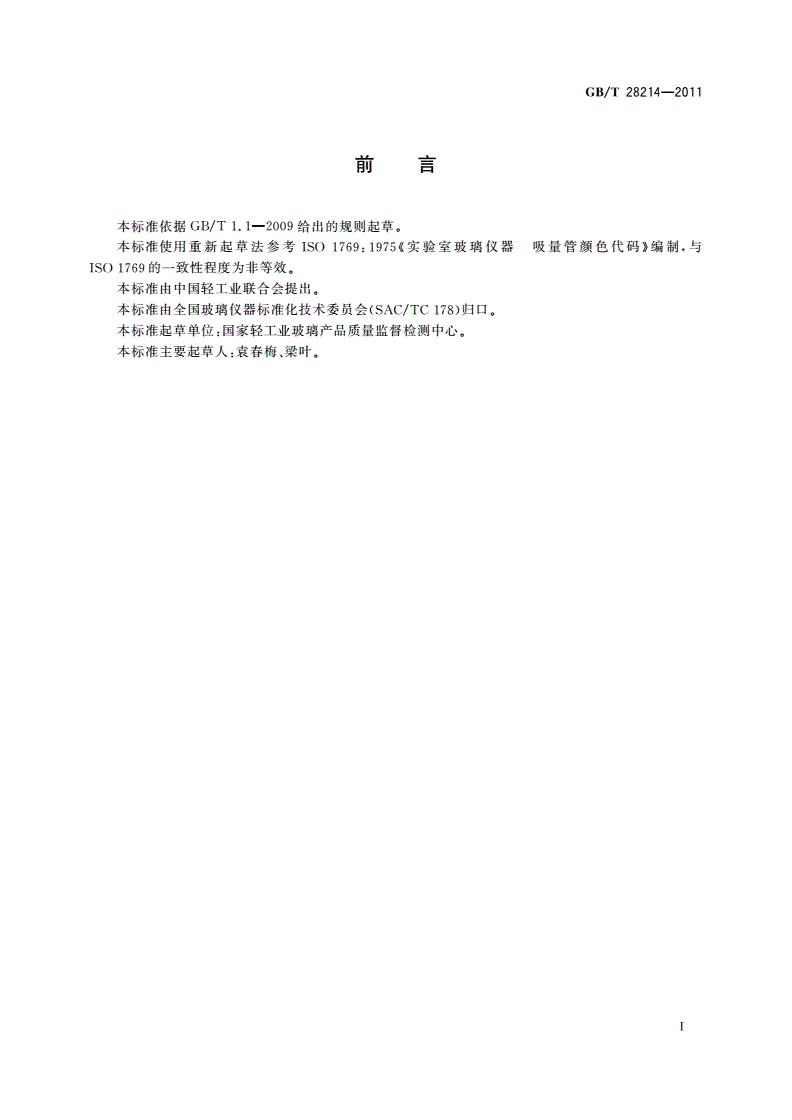 GB/T 28214-2011 实验室玻璃仪器 吸量管颜色标记-第2页