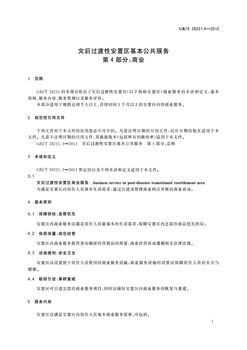 GB/T 28221.4-2012 灾后过渡性安置区基本公共服务 第4部分：商业-第3页